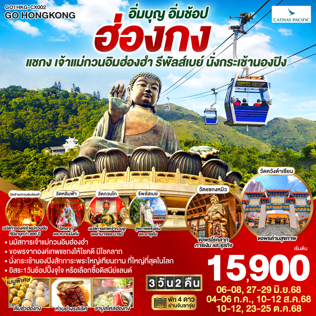 นมัสการเจ้าแม่กวนอิมฮ่องฮำ | หมุนกังหันรับโชคลาภเงินทองที่วัดแชกงหมิว | นั่งกระเช้านองปิงสักการะพระใหญ่เทียนถาน | อิสระท่องเที่ยว 1 วัน เลือกซื้อบัตรดิสนีย์แลนด์หรือช้อปปิ้งจุใจ ฮ่องกง อิ่มบุญ อิ่มช้อป ไหว้พระ แชกง เจ้าแม่กวนอิมฮ่องฮำ รีพัลส์เบย์ นั่งกระเช้านองปิง 3 วัน 2 คืน โดยสายการบิน Cathay Pacific (CX)