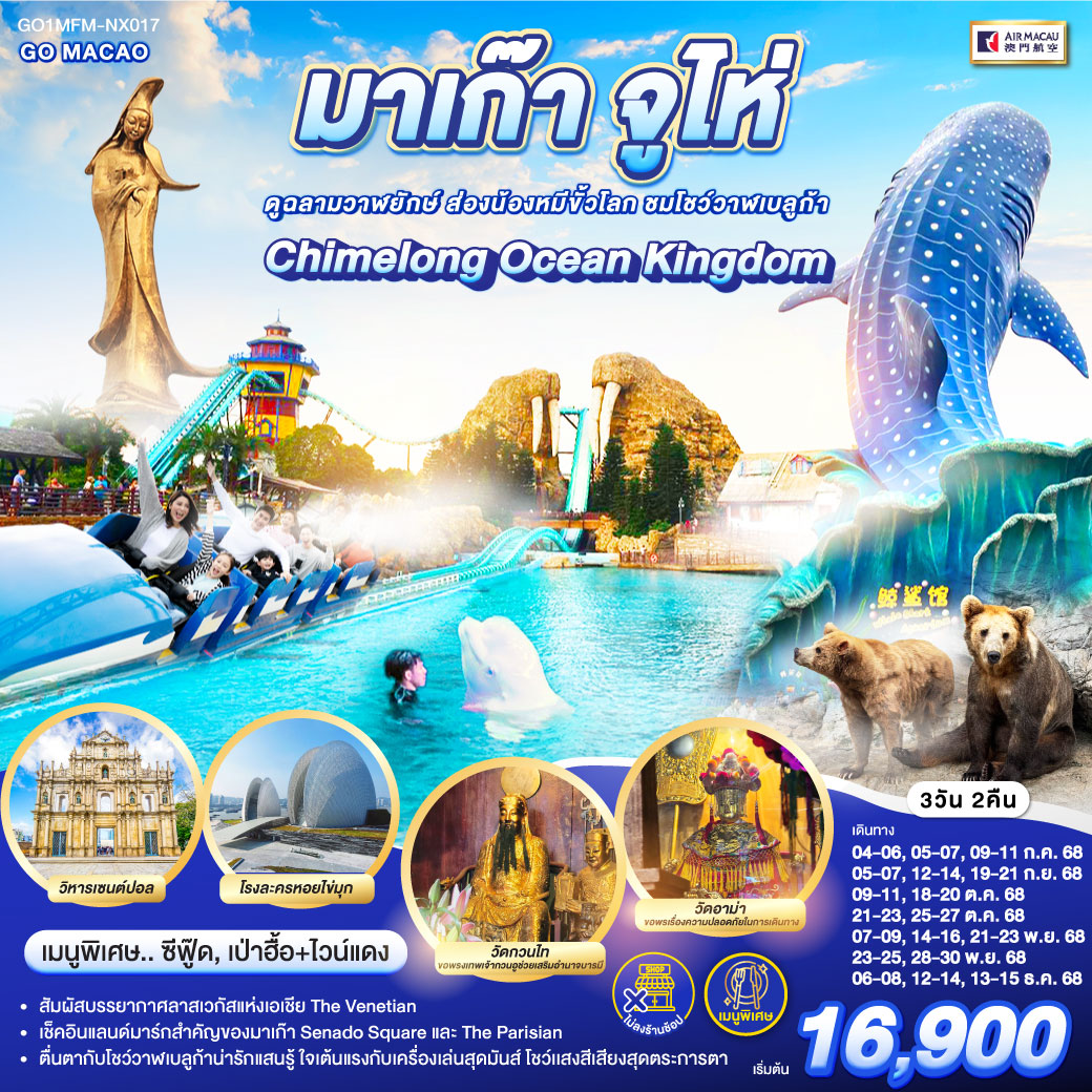สัมผัสบรรยากาศลาสเวกัสแห่งเอเชีย The Venetian | เช็คอินแลนด์มาร์กสำคัญของมาเก๊า Senado Square และ The Parisian | Chimelong Ocean Kingdom ตื่นตากับโชว์วาฬเบลูก้าน่ารักแสนรู้ ใจเต้นแรงกับเครื่องเล่นสุดมันส์ โชว์เเสงสีเสียงสุดตระการตา มาเก๊า จูไห่ สวนสนุก Chimelong Ocean Kingdom ดูฉลามวาฬยักษ์ ส่องน้องหมีขั้วโลก ชมโชว์วาฬเบลูก้า 3 วัน 2 คืน *ไม่ลงร้าน* โดยสายการบิน AIR MACAU (NX)