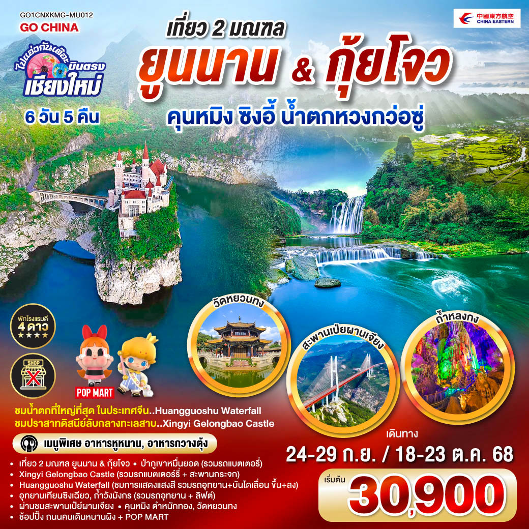 Xingyi Gelongbao Castle|Huangguoshu Waterfall|ป่าภูเขาหมื่นยอด
|อุทยานเทียนซิงเฉียว|ถ้ำวังมังกร|ผ่านชมสะพานเป๋ย์ผานเจียง|ตำหนักทอง
|วัดหยวนทง|ช้อปปิ้ง ถนนคนเดินหนานผิง + POP MART ไปแอ่วกันเต๊อะ..บินตรง..เชียงใหม่ เที่ยว 2 มณฑล..Yunnan & Guizhou คุนหมิง ซิงอี้ น้ำตกหวงก่อซู่ 6 วัน 5 คืน ** เที่ยวเต็มอิ่ม..ไม่ลงร้านช้อป** โดยสายการบิน China Eastern Airlines (MU)