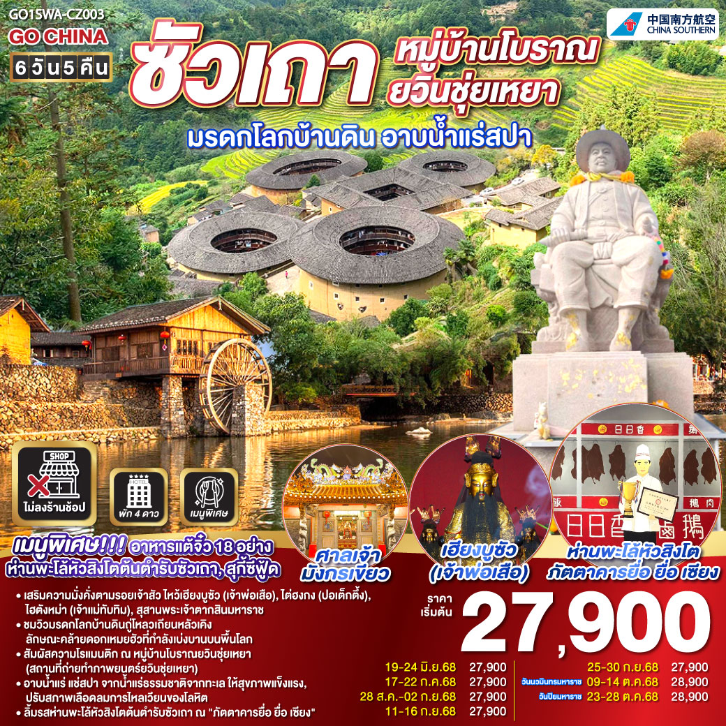 เมืองซัวเถา – ถนนโบราณเสี่ยวกงหยวน – วัดแปะฮวยเจียม หรือวัดดอกไม้ขาว – เฮียงบูซัว (เจ้าพ่อเสือ) – ไต่ฮงกง (ปอเต๊กตึ๊ง) – สุสานพระเจ้าตากสินมหาราช – ไฮตังม่า (เจ้าแม่ทับทิม) – เมืองจางโจว – เทพเจ้าโจวจือกง – เมืองหนานจิ้ง – มรดกโลกบ้านดินถู่โหลวเถียนโหลวเคิง – อาบน้ำแร่สปา – หมู่บ้านโบราณยวินชุ่ยเหยา – เมืองเหมยโจว – วัดหลิงกวง – เมืองแต้จิ๋ว – วัดไคหยวน – สะพานกว่างจี๋ – ศาลเจ้ามังกรเขียว – เมนูพิเศษ! อาหารแต้จิ๋ว 18 อย่าง, สุกี้ซีฟู้ด, ห่านพะโล้หัวสิงโตต้นตำรับซัวเถา ณ ภัตตาคาร ยื่อ ยื่อ เซียง ซัวเถา หมู่บ้านโบราณยวินชุ่ยเหยา มรดกโลกบ้านดิน อาบน้ำแร่สปา 6วัน 5คืน โดยสายการบิน China Southern (CZ)