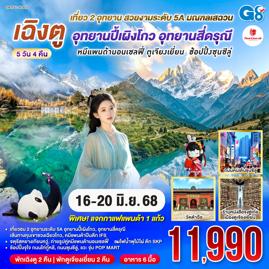 เฉิงตู อุทยานปี้เผิงโกว อุทยานสี่ดรุณี หมีแพนด้านอนเซลฟี่ ตูเจียงเยี่ยน ช้อปปิ้งซุนซีลู่ 5วัน 4คืน โดยสายการบิน LION AIR (SL)