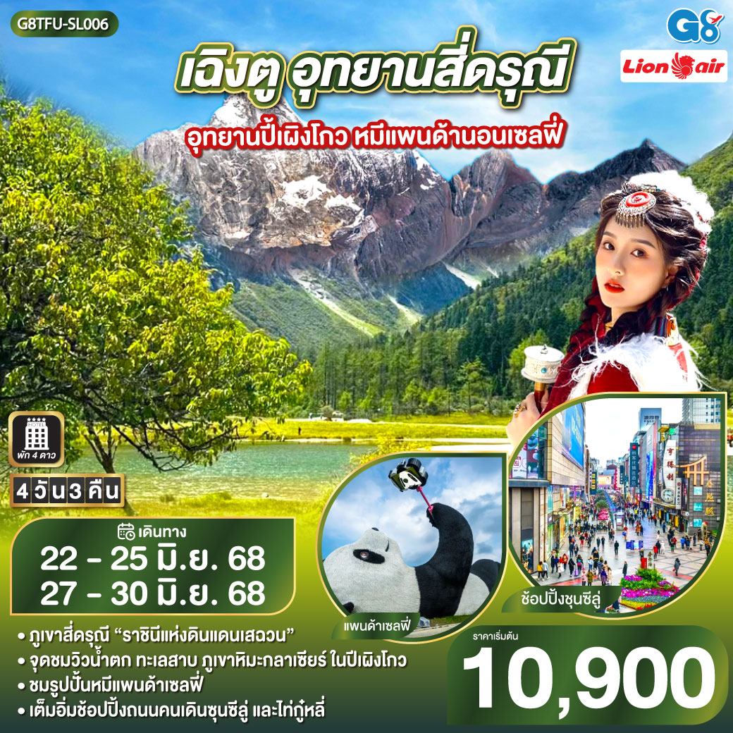 เฉิงตู อุทยานสี่ดรุณี อุทยานปี้เผิงโกว  หมีแพนด้านอนเซลฟี่ 4วัน 3คืน  โดยสายการบิน LION AIR (SL)