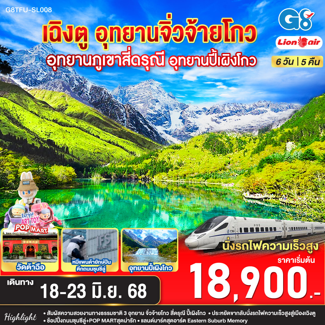 เฉิงตู อุทยานสี่ดรุณี อุทยานปี้เผิงโกว อุทยานจิ่วจ้ายโกว (นั่งรถไฟความเร็วสูง)  6วัน 5คืน โดยสายการบิน Lion Air (SL)