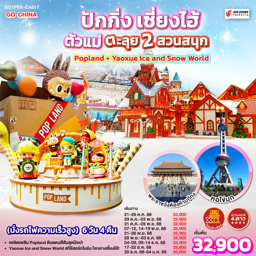 ปักกิ่ง เซี่ยงไฮ้ ตัวแม่..ตะลุย 2 สวนสนุก  Popland + Yaoxue Ice and Snow World (นั่งรถไฟความเร็วสูง) 6 วัน 4 คืน  โดยสายการบิน Air China (CA)