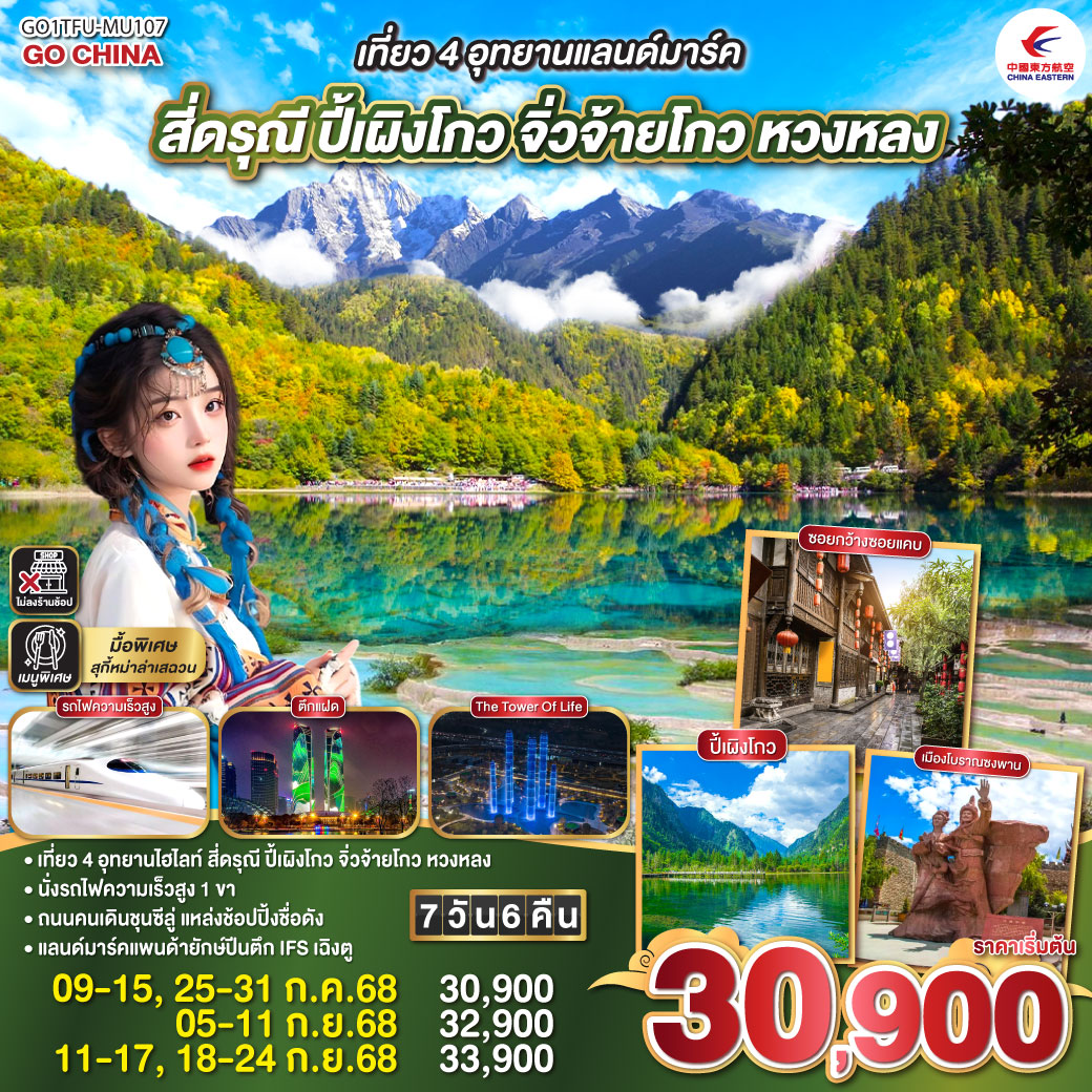 เที่ยว 4 อุทยานแลนด์มาร์ค สี่ดรุณี ปี้เผิงโกว จิ่วจ้ายโกว หวงหลง 7 วัน 6 คืน นั่งรถไฟความเร็วสูง ** ไม่เข้าร้านช้อป**  โดยสายการบิน China Eastern (MU)