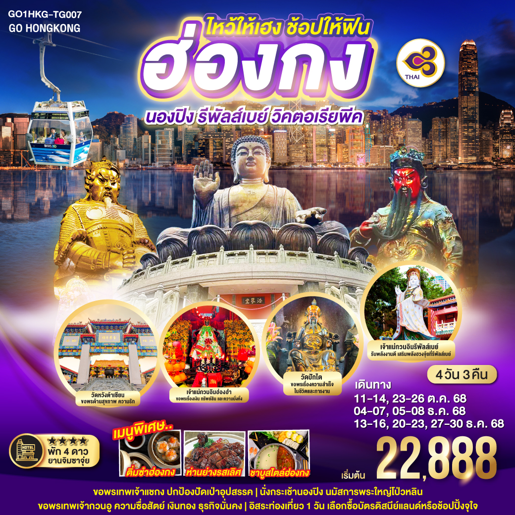 ขอพรเทพเจ้าแชกงปกป้องปัดเป่าอุปสรรค| รับพลังงานดี เสริมพลังฮวงจุ้ยที่รีพัลส์เบย์ | นั่งกระเช้านองปิง นมัสการพระใหญ่โป่วหลิน | ขอพรเทพเจ้ากวนอู ความซื่อสัตย์ เงินทอง ธุรกิจมั่นคง | ชมจุดชมวิวฮ่องกงแบบพาโนราม่าจากยอดเขาวิคตอเรียพีค | อิสระท่องเที่ยว 1 วัน ให้ท่านได้ช้อปปิ้งจุใจ ไหว้ให้เฮง ช้อปให้ฟิน ฮ่องกง นองปิง รีพัลส์เบย์ วิคตอเรียพีค 4 วัน 3 คืน โดยสายการบิน Thai Airways (TG)