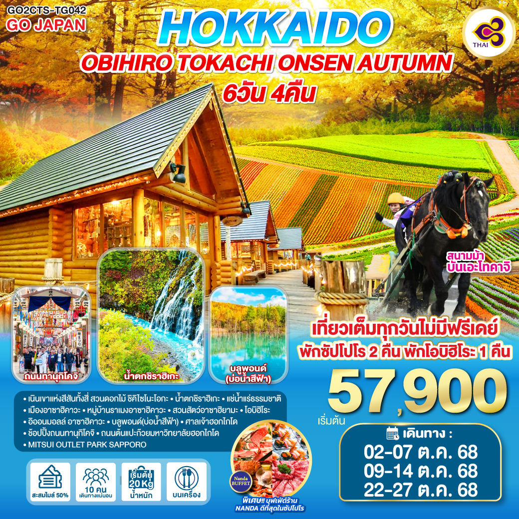 HOKKKAIDO OBIHIRO TOKACHI ONSEN AUTUMN 6D 4N โดยสายการบินไทย [TG]