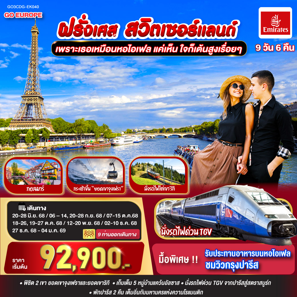 ปารีส - ประตูชัยนโปเลียน – มหาวิหารนอเทรอดาม - พิพิธภัณฑ์ลูฟท์ – ร้านค้าปลอดภาษี - ห้างลา ซามาริแตง พิเศษ!! เมนูหอยเอสคาร์โก– ย่านมงมาร์ต - นั่งรถราง FUNICULAR - ปารีส - ล่องเรือแม่น้ำแซน – ห้างแกลเลอรี่ ลาฟาแยตต์ - พิเศษ!! ทานอาหารกลางวันบนหอคอยไอเฟล- ขึ้นรถไฟด่วน TGV สู่สตราสบูร์ก – เที่ยวชมเมืองเก่า- ริโบวิลล์ - ริควีร์ - กอลมาร์ - อองกีเชม - มูว์ลูซ - ลูเซิร์น - สิงโตหินแกะสลัก - สะพานไม้ชาเปล - ซุก - หอนาฬิกาเมืองซุก – ร้านทำทองเก่าแก่ - ซูริค- สถานีกรินเดอร์วาร์ล - ขึ้นกระเช้าลอยฟ้า Eiger Express และ นั่งรถไฟสู่ยอดเขาจุงเฟรา – ชมธารน้ำแข็งยักษ์ - เข้าถ้ำน้ำแข็ง – อินเตอร์ลาเคน - ร้านเคียร์ชโฮฟเฟอร์ – พิเศษ!! เมนูฟองดูว์ชีส- นั่งรถไฟไต่เขา ยอดเขาริกิ - ล่องเรือทะเลสาบลูเซิร์น เพราะเธอเหมือนหอไอเฟล แค่เห็น ใจก็เต้นสูงเรื่อยๆ ฝรั่งเศส –สวิตเซอร์แลนด์ 9 วัน 6 คืน โดยสายการบินเอมิเรทซ์ (EK)