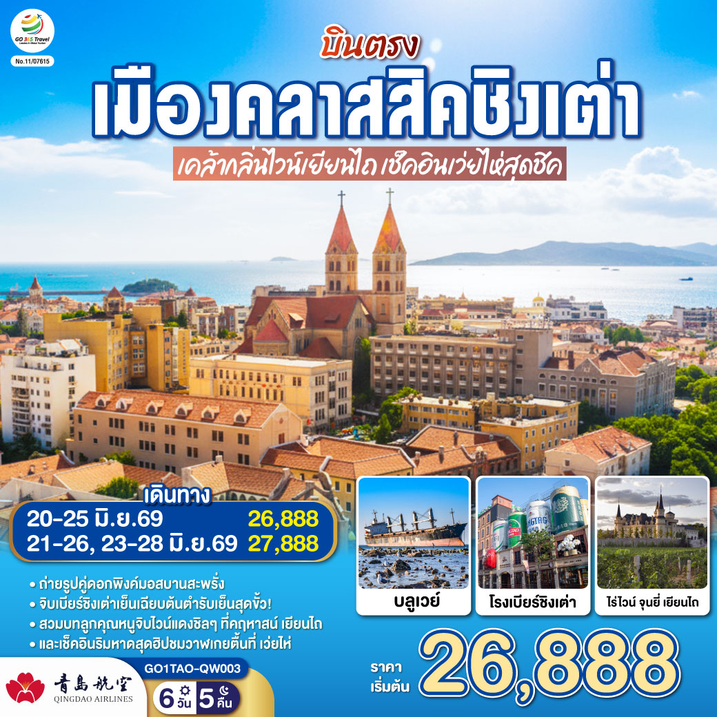 เสน่ห์ “ซานตง”…ดินแดนที่สายลมทะเลกระซิบคำรัก | “ชิงเต่า” เมืองชายฝั่งสุดโรแมนติกแห่งทะเลเหลือง | ตามรอยไวน์แดงจางยู่...รสหวานบาดลิ้นดั่งความทรงจำของฤดูใบไม้ผลิ | “เผิงไหล” เมืองแห่งตำนานอมตะ วิวทะเลหอคอยสูงกลางสายหมอก | “เยียนไถ” เมืองริมทะเลสีทอง จุดที่ฟ้ากับน้ำหลอมรวมเป็นหนึ่งเดียว | ปิดท้าย “ชิงเต่า” เมืองเบียร์ระดับโลก ที่ทุกตรอกซอกซอยยังหอมกลิ่นทะเลและความสุข