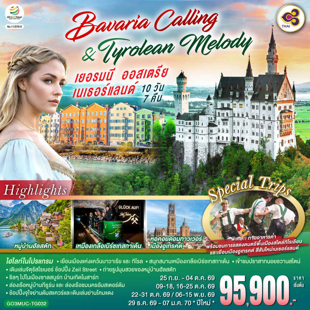 มิวนิค – ซาลสบูร์ก - ฮัลสตัท – เหมืองเกลือเบิร์ชเทสกาเด้น - อินน์สบรูค พิเศษ!! อาหารค่ำพร้อมโชว์พื้นเมืองทิโรเลียน- เข้าชมปราสาทนอยชวานสไตน์ - มิวนิค - จัตุรัสมาเรียน- นูเรมเบิร์ก – แฟรงค์เฟิร์ต – จัตุรัสโรเมอร์ - ช้อปปิ้งถนนซายล์ - โคโลญ - มหาวิหารโคโลญ - ช้อปปิ้ง Roermond Outlet - ดุสเซลดอร์ฟ- กีธูร์น - ล่องเรือหมู่บ้านกีธูร์น - อูเทรคต์ - อัมสเตอร์ดัม - ล่องเรือชมนครอัมสเตอร์ดัม - สถาบันเจียระไนเพชร – ย่านโคมแดง - จัตุรัสดัมสแควร์