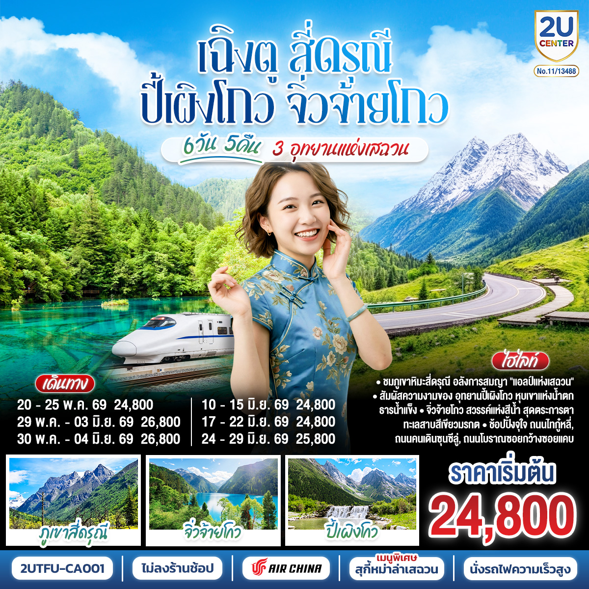เฉิงตู – อุทยานสี่ดรุณี ซวงเฉียวโกว (รวมรถอุทยาน) – เมืองตูเจียงเยี่ยน  – อุทยานปี้เผิงโกว (รวมรถอุทยาน) – เมืองชวนจู่ซื่อ – อุทยานแห่งชาติจิ่วจ้ายโกว – นั่งรถไฟความเร็วสูงกลับฉิงตู – ถนนไท่กู่หลี่ – ถนนคนเดินชุนซีลู่ + POP MART – หมีแพนด้ายักษ์ปีนตึกIFS  –  ถนนโบราณซอยกว้างซอยแคบ  *เมนูพิเศษสุกี้หมาล่าเสฉวน