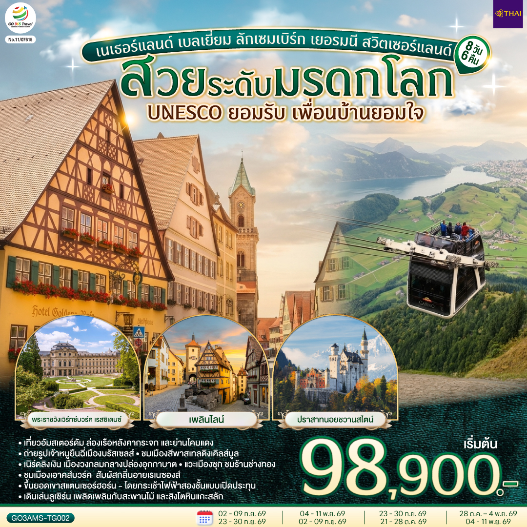 อัมสเตอร์ดัม - จัตุรัสดัมสแควร์ – ย่านโคมแดง - อัมสเตอร์ดัม - ล่องเรือหลังคากระจก – โรงงานเจียระไนเพชร - บรัสเซลส์ - จัตุรัสแกรนด์เพลส - ลักเซมเบิร์ก – ย่านเมืองเก่า – แฟรงค์เฟิร์ต - จัตุรัสโรเมอร์ – เวิร์ทซ์บวร์ค - สะพานเก่าอัลเทอไมน์ - เข้าชมพระราชวังเวิร์ทซ์บวร์ค เรสซิเดนซ์ - โรเทนบวร์ค ออบ เดอร์ เทาเบอร์ – เพลินไลน์ - ดิงเคิลส์บูล – เนิร์ดลิงเงิน - 
เอาคส์บวร์ค – มหาวิหารเอาค์สบวร์ค - เข้าชมโบสถ์วิสเคียร์เชอ – โฮเฮนชวานเกา - เข้าชมปราสาทนอยชวานสไตน์ – ฟุสเซ่น - เคมพ์เทิน – ยอดเขาสแตนเซอร์ฮอร์น - กระเช้าคาบริโอ - 
ลูเซิร์น - สิงโตหินแกะสลัก – สะพานไม้ชาเปล - ซุก – ร้านช่างทอง - ซูริค