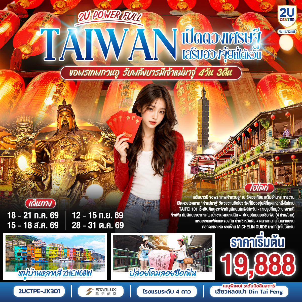 เปลี่ยนดวงเศรษฐี! กับทริปสุดพลัง TAIWAN 2U POWER FULL