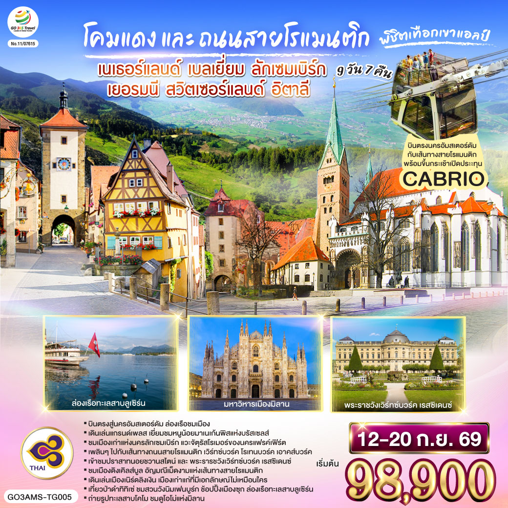 สนามบินอัมสเตอร์ดัม - จัตุรัสดัมสแควร์ – ย่านโคมแดง -อัมสเตอร์ดัม - ล่องเรือหลังคากระจก – โรงงานเจียระไนเพชร - บรัสเซลส์ - จัตุรัสแกรนด์เพลส- ลักเซมเบิร์ก – ย่านเมืองเก่า – แฟรงก์เฟิร์ต - จัตุรัสโรเมอร์– เวือทซ์บวร์ค - สะพานเก่าอัลเทอไมน์ - เข้าชมพระราชวังเวือทซ์บวร์ค เรสซิเดนซ์ - โรเทนบวร์ค ออบ เดอร์ เทาเบอร์ – เพลินไลน์ - ดิงเคิลส์บูล – เนิร์ดลิงเงิน - มิวนิค– BMW Welt - สวนพระราชวังนิมเฟนบูร์ก - จัตุรัสมาเรียนพลาสท์ - เอาคส์บวร์ค – มหาวิหารเอาก์สบูร์ก – ป่าดำ - วิลินเก้น- ซุก - ร้านช่างทอง - ล่องเรือทะเลสาบลูเซิร์น - ลูเซิร์น – สิงโตหินแกะสลัก – สะพานไม้ชาเปล - ซูริค- ยอดเขาสแตนเซอร์ฮอร์น - กระเช้าคาบริโอ - มิลาน - มหาวิหารมิลาน-สนามบินมิลาน