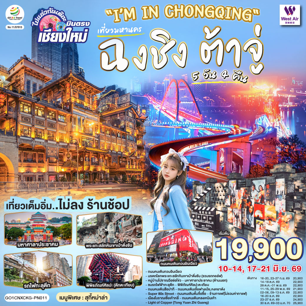 ถนนคนเดินกวนอินเฉียว| มรดกโลกพระแกะสลักหินเขาเป่าติ่งซัน(รวมรถกอล์ฟ)|หมู่บ้านโปราณฉือช่อโข่ว,มหาศาลาประชาคม(ด้านนอก)
|ชมรถไฟฟ๊าทะลุดึก|พิพิภัณฑ์ศิลปะตะเกียบ|ถนนคนเดินสือปาที|ถนนคนเดินเจี๊ยฟางเป่ย|หงหยาต้ง|Super 80s Street
|ถนนคนเดินตั้นจื่อซื๋อ|ร้านกาแฟ(ไม่รวมค่ากาแฟ)|เมืองโบราณเซี้ยเห้าหลี่|ถนนคนเดินหลงเหมินเห้า|Light of Copper (Tong Yuan Zhi Guang)