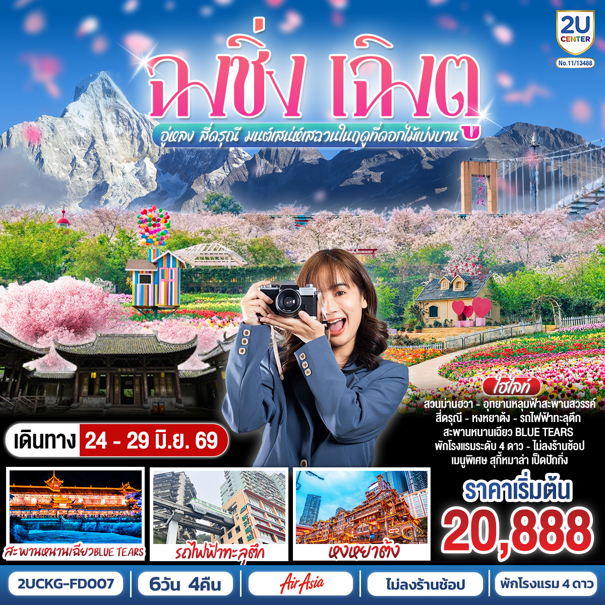 สนามบินดอนเมือง – ฉงชิ่ง (FD556 06.10-10.20 ) -วัดหลัวฮั่น-เมืองโบราณฉื่อชีโข่ว-อู่หลง-อุทยานเขานางฟ้า (รวมรถราง)-อุทยานหลุมบ่อฟ้า+สะพานสวรรค์ (รวมลงลิฟต์แก้ว+รถอุทยาน+รถกอล์ฟ)-จุดชมวิวระเบียงแก้ว-ฉงชิ่ง-ชมวิวหงหยาต้ง-ฉงชิ่ง-นั่งรถไฟฟ้าทะลุตึก-ศาลาประชาคม (ด้านนอก)-รถไฟความเร็วสูงสู่เฉิงตู-ตูเจียงเยี่ยน-สะพานหนานเฉียว+ชมการแสดงแสงสี Blue Tears น้ำตาสีฟ้า-ตูเจียงเยี่ยน-สี่ดรุณี-อุทยานสี่ดรุณีหุบเขาซวงเฉียวโกว (รวมรถอุทยาน)-ตูเจียงเยี่ยน-จตุรัสหย่างเทียนวู่-รูปปั้นแพนด้าเซลฟี่-เฉินตู-ชมเทศกาลดอกไม้ตามฤดูกาล สวน MANHUA-วัดต้าฉือ-ถนนคนเดินชุนซีลู่-ตึก IFS แพนด้ายักษ์+POP MART-ถนนไท่กู่หลี่-สนามบินเฉิงตู-สนามบินเฉิงตู-กรุงเทพฯ (FD563:02.50-05.00 )