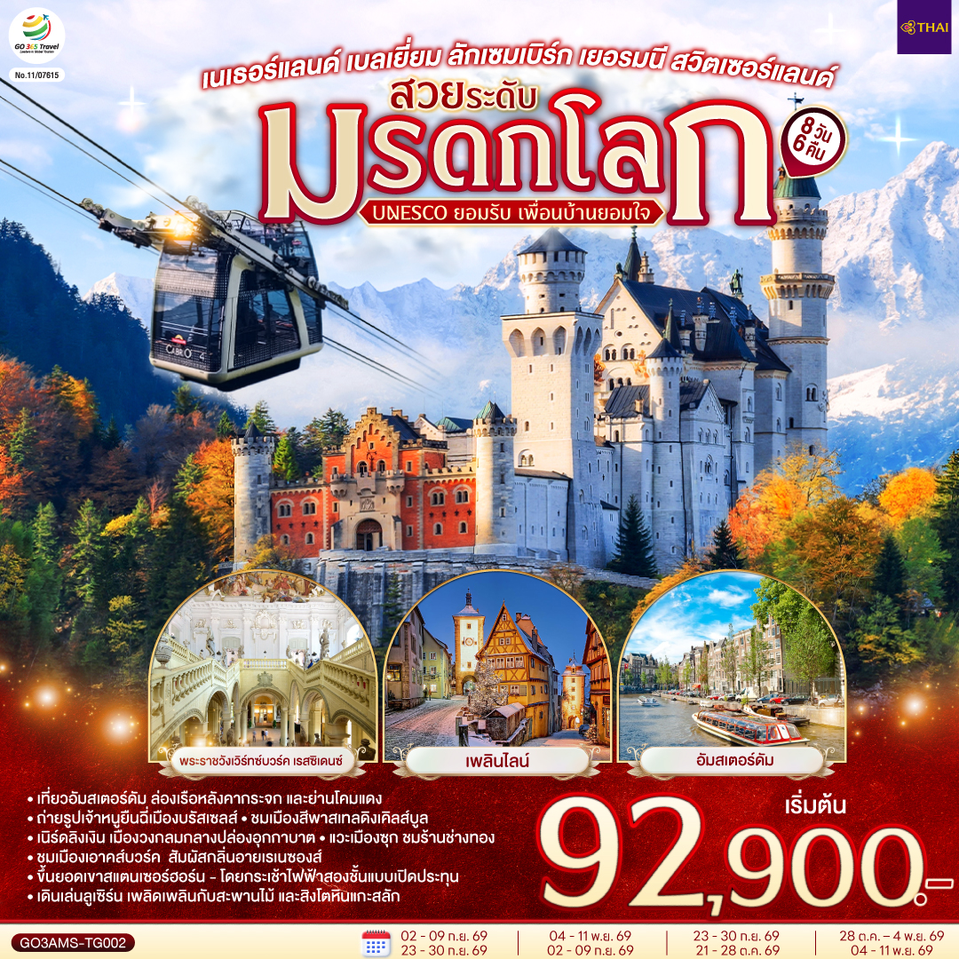 อัมสเตอร์ดัม - จัตุรัสดัมสแควร์ – ย่านโคมแดง - อัมสเตอร์ดัม - ล่องเรือหลังคากระจก – โรงงานเจียระไนเพชร - บรัสเซลส์ - จัตุรัสแกรนด์เพลส - ลักเซมเบิร์ก – ย่านเมืองเก่า – แฟรงค์เฟิร์ต - จัตุรัสโรเมอร์ – เวิร์ทซ์บวร์ค - สะพานเก่าอัลเทอไมน์ - เข้าชมพระราชวังเวิร์ทซ์บวร์ค เรสซิเดนซ์ - โรเทนบวร์ค ออบ เดอร์ เทาเบอร์ – เพลินไลน์ - ดิงเคิลส์บูล – เนิร์ดลิงเงิน - 
เอาคส์บวร์ค – มหาวิหารเอาค์สบวร์ค - เข้าชมโบสถ์วิสเคียร์เชอ – โฮเฮนชวานเกา - เข้าชมปราสาทนอยชวานสไตน์ – ฟุสเซ่น - เคมพ์เทิน – ยอดเขาสแตนเซอร์ฮอร์น - กระเช้าคาบริโอ - 
ลูเซิร์น - สิงโตหินแกะสลัก – สะพานไม้ชาเปล - ซุก – ร้านช่างทอง - ซูริค