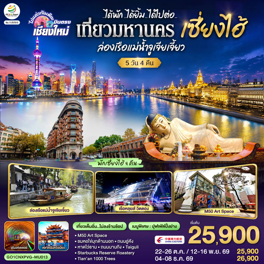 วัดพระหยกขาว|วัดหลงฮวา|Tian’an 1000 Trees|M50 Art Space
|ชมหอไข่มุกด้านนอก|อูโมงค์เลเซอร์|หาดไว่ธาน|ถนนนานกิง 
|ถนนอู่คัง|Starbucks Reserve Roastery|เรือหลุยส์|ตลาดเฉินหวังเหมียว|Taiguli