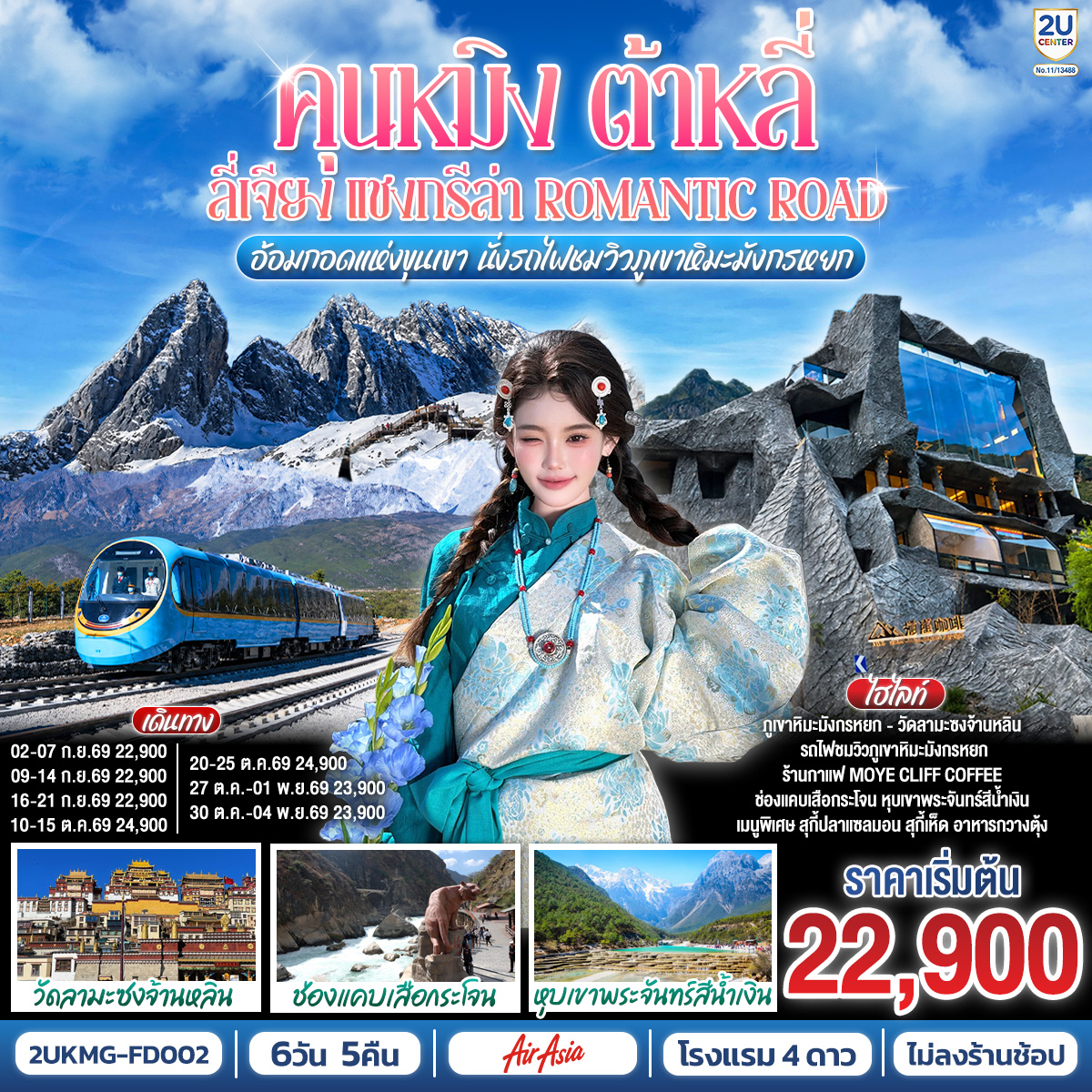 กรุงเทพฯ (สนามบินดอนเมือง) – คุนหมิง (ท่าอากาศยานนานาชาติคุนหมิงฉางสุ่ย)  (FD582 : 08:00 - 12:25) – เมืองต้าหลี่-เมืองโบราณต้าหลี่-ต้าหลี่-ชมโค้ง S ทะเลสาบเอ๋อไห่-วัดเจ้าแม่กวนอิม-ผ่านชมเจดีย์สามองค์-เมืองแชงกรีล่า-เมืองโบราณแชงกรีล่า+วัดต้าฝอ-วัดลามะซงจ้านหลิน-ช่องแคบเสือกระโจน
(รวมบันไดเลื่อน ลง-ขึ้น)-ร้านกาแฟ Moye Cliff Coffee  (ไม่รวมค่าเครื่องดื่ม)-เมืองลี่เจียง-สระมังกรดำ-เมืองโบราณลี่เจียง-ภูเขาหิมะมังกรหยก รวมกระเช้าใหญ่ ไป-กลับ – หุบเขาพระจันทร์สีน้ำเงิน รวมรถอุทยาน+แบตเตอรี่-ชมโชว์ IMPRESSION LIJIANG-นั่งรถไฟชมวิวภูเขาหิมะมังกรหยก ขาออก-อุทยานน้ำหยก-หมู่บ้านไป๋ซา-เมืองลี่เจียง-นั่งรถไฟความเร็วสู่คุนหมิง (รวมรถขนกระเป๋า)-วัดหยวนทง-ถนนโบราณคุนหมิง-อิสระช้อปปิ้งถนนคนเดินหนานผิงเจีย+ POP MART-คุนหมิง (ท่าอากาศยานนานาชาติคุนหมิงฉางสุ่ย) -กรุงเทพ (สนามบินดอนเมือง)  (FD583  :12.30 – 13.50)