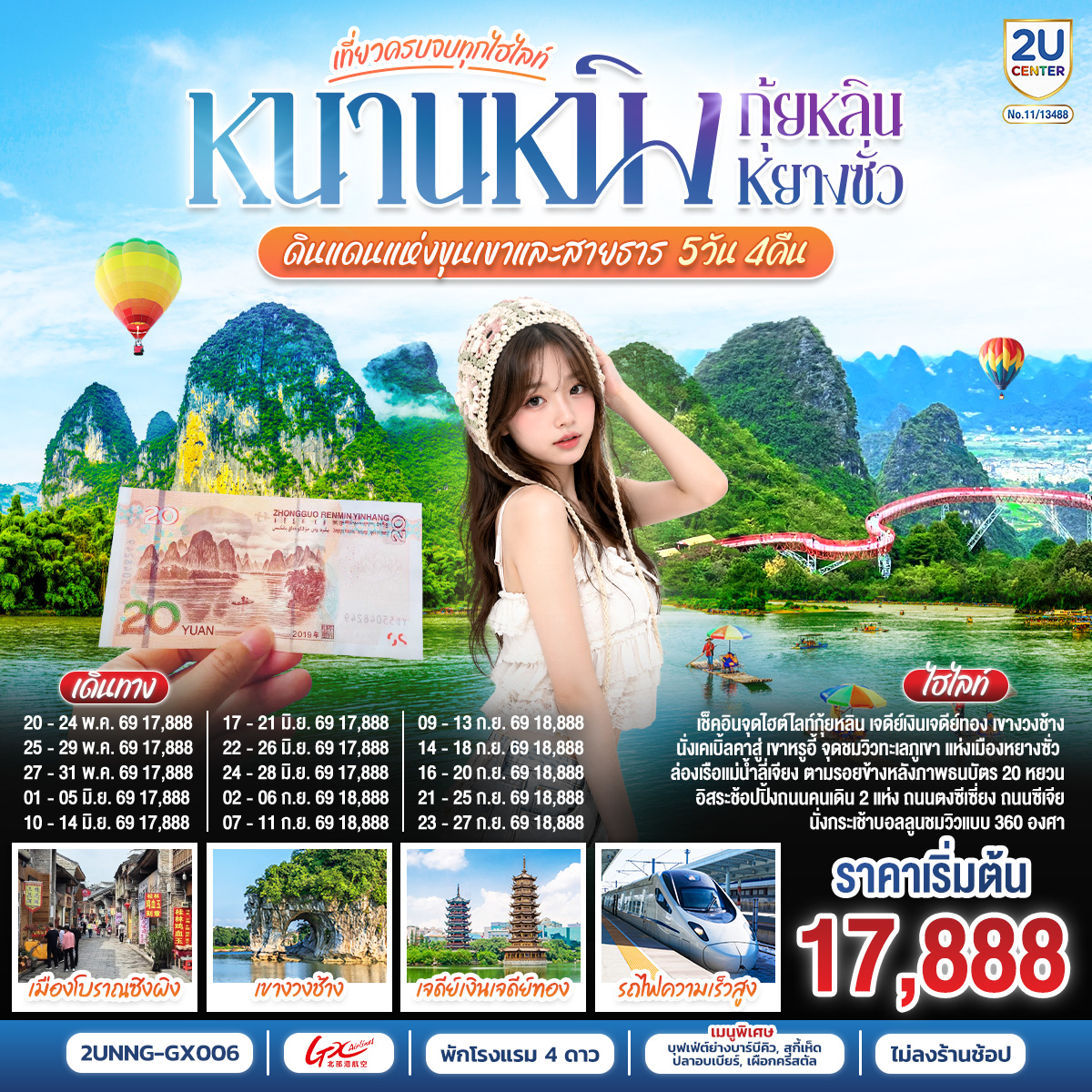 กรุงเทพฯ(สนามบินสุวรรณภูมิ) – สนามบินหนานหนิง  (GX8908 BKK 20.45 – NNG 23.40)-หนานหนิง-หนานหนิง-รถไฟความเร็วสูงสู่กุ้ยหลิน-
ถ้ำขลุ่ยอ้อ-เจดีย์เงินเจดีย์ทอง-เขางวงช้าง-กุ้ยหลิน-หยางซั่ว-เขาหรูยี่ (รวมกระเช้าขึ้น-ลง) - สะพานกระจก-ระเบียงกระจก- นั่งบอลลูนชมวิว 360 องศา อิสระช้อปปิ้งถนนคนคนเดินซีเจียงOPTION SHOW : Impression Liu Sanjie 400 RMB/ท่าน-เมืองโบราณซิงผิง-ล่องแม่น้ำลี่เจียงไฮต์ไลท์เรือลำใหญ่ ฉากหลังธนบัตร 20 RMB –กุ้ยหลิน -อิสระช๊อปปิ้งถนนคนเดินตงซีเซี่ยง OPTION :เมืองลับแล 250 RMB/ท่าน-กุ้ยหลิน-รถไฟความเร็วสูงสู่หนานหนิง- อิสระ
ช้อปปิ้งถนนคนเดินสามตรอกสองซอย +POP MART-สนามบินหนานหนิง – กรุงเทพฯ(สนามบินสุวรรณภูมิ) (GX8907 NNG 18.35 –BKK 19.45)