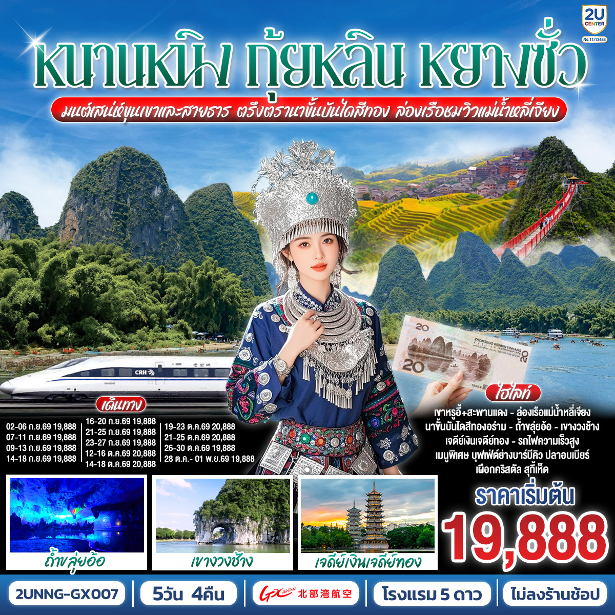 กรุงเทพฯ(สนามบินสุวรรณภูมิ) – สนามบินหนานหนิง  (GX8908 BKK 20.45 – NNG 23.40)-หนานหนิง-หนานหนิง-รถไฟความเร็วสูงสู่กุ้ยหลิน-
ถ้ำขลุ่ยอ้อ-เจดีย์เงินเจดีย์ทอง-เขางวงช้าง-อิสระช้อปปิ้งถนนคนคนเดินตงซีเซี่ยง-กุ้ยหลิน-หลงเซิ่น-นาขั้นบันไดหลงจี๋ (รวมกระเช้า ไป-กลับ) – หยางซั่ว - อิสระถนนคนเดินซีเจียงOPTION SHOW : Impression Liu Sanjie 400 RMB/ท่าน-หยางซั่ว-เขาหรูอี้ (รวมกระเช้า ไป-กลับ) - สะพานกระจก-ระเบียงกระจก-ล่องแพแม่น้ำหลี่เจียง-หยางซั่ว OPTION :เมืองลับแล 250 RMB/ท่าน-หยางซั่ว-รถไฟความเร็วสูงสู่หนานหนิง- อิสระช้อปปิ้งถนนคนเดินสามตรอกสองซอย +POP MART-สนามบินหนานหนิง – กรุงเทพฯ(สนามบินสุวรรณภูมิ) (GX8907 NNG 18.35 –BKK 19.45)