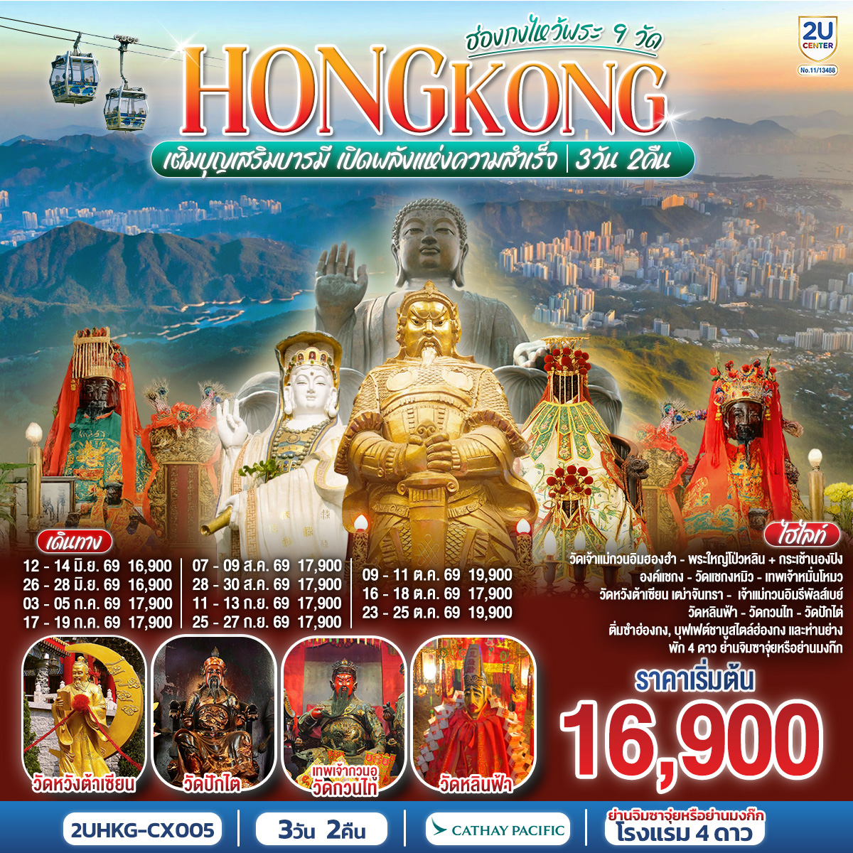 เติมบุญเสริมบารมี เปิดพลังแห่งความสำเร็จ |1.วัดเจ้าเเม่กวนอิมฮองฮำ 2.พระใหญ่โป่วหลิน + กระเช้านองปิง 3.วัดแชกงหมิว 4.วัดหมั่นโหมว 5.วัดหวังต้าเซียน 6.เจ้าแม่กวนอิมรีพัลส์เบย์ 7.วัดหลินฟ้า 8.วัดกวนไท 9.วัดปักไต