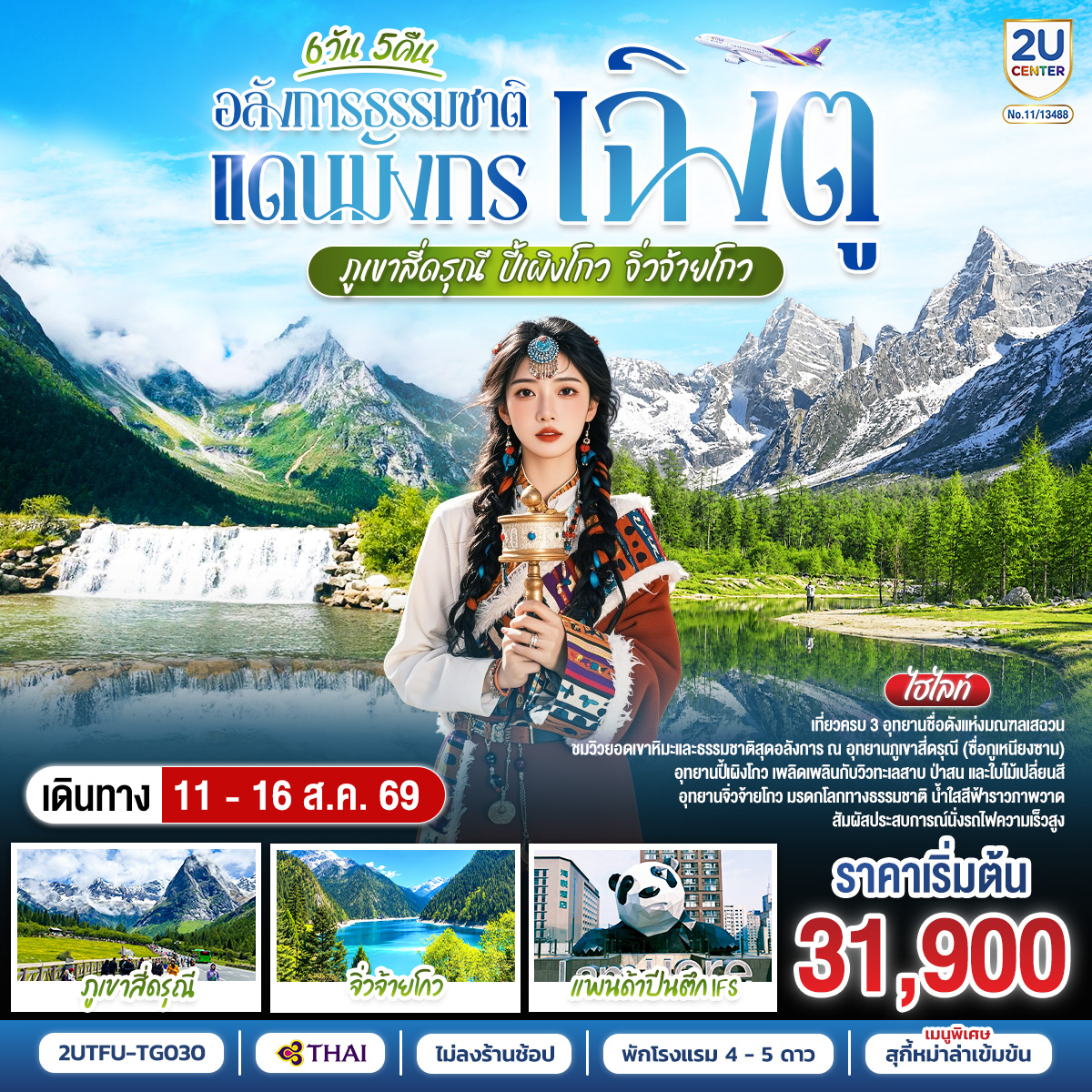 เฉิงตู – ตูเจียงเอี้ยน – สะพานหนานเฉียว – ชมแสงสียามค่ำคืน Blue Tears – ภูเขาสี่ดรุณี – หุบเขาซวงเฉียวโกว (รวมรถอุทยาน) – อุทยานปี้เผิงโกว   (รวมรถประจำทาง+รถกอล์ฟ) – อุทยานจิ่วจ้ายโกว – เฉิงตู – ถนนไท่กู่หลี่ – หมีแพนด้ายักษ์ปีนตึกIFS – ถนนคนเดินชุนซีลู่ – ถนนโบราณซอยกว้างซอยแคบ+POP MART – นั่งรถไฟความเร็วสูง – เมนูพิเศษ!!! สุกี้หม่าล่าเสฉวน