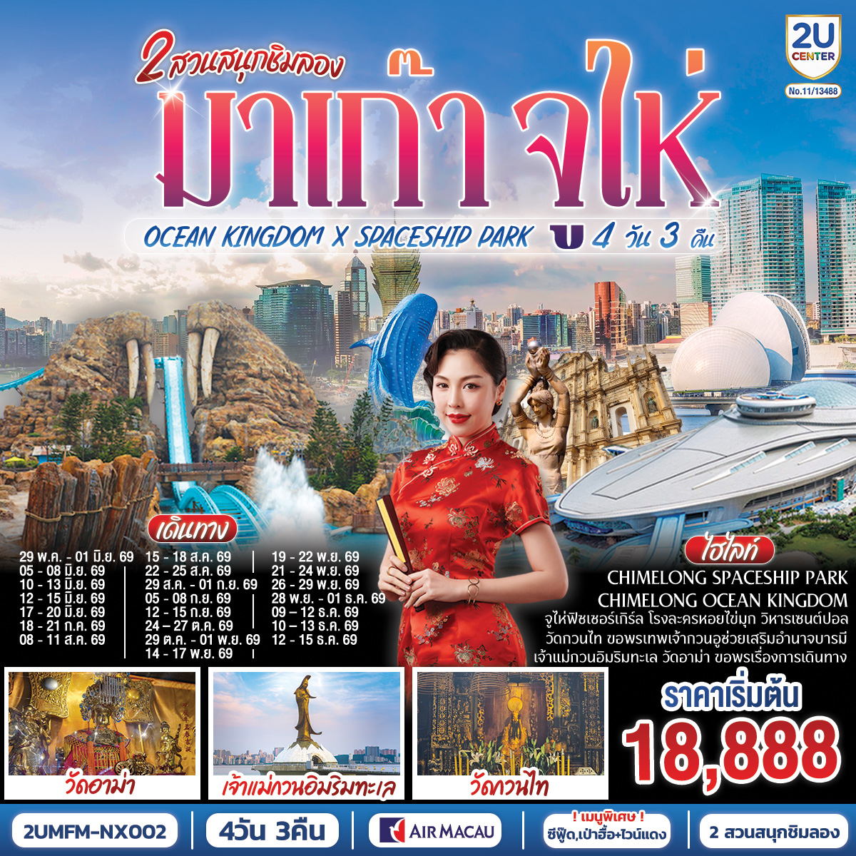สัมผัสบรรยากาศลาสเวกัสแห่งเอเชีย The Venetian | เช็คอินแลนด์มาร์กมาเก๊า Senado Square และ The Parisian | CHIMELONG SPACESHIP PARK ชมโชว์วาฬเพชรฆาต ตะลุยมัลติเวิร์ส เครื่องเล่นสุดมันส์ทะลุมิติ | CHIMELONG OCEAN KINGDOM ตื่นตากับโชว์วาฬเบลูก้าน่ารักแสนรู้ ใจเต้นแรงกับเครื่องเล่นสุดมันส์