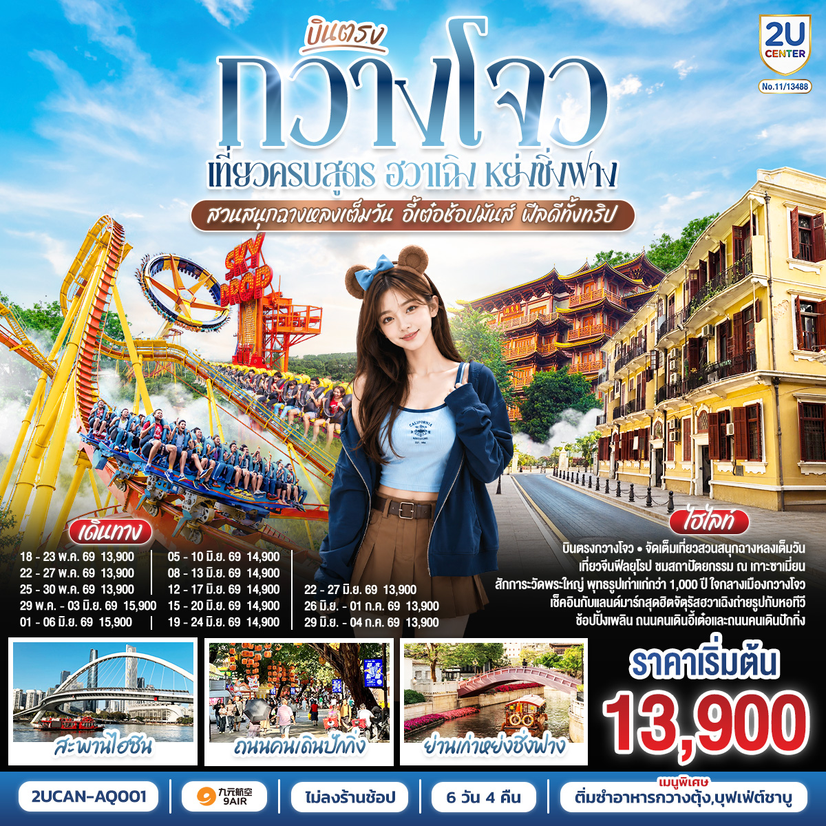 กรุงเทพฯ(สนามบินสุวรรณภูมิ) – ท่าอากาศยานนานาชาติกว่างโจวไป๋-ยฺหวิน  ( AQ1266 BKK 00.10- KWE 04.05) กวางโจว-จตุรัสไฮซินซา-สะพานไฮซิน-จตุรัสฮวาเฉิง+ถ่ายรูป canton tower-เกาะซาเมี่ยน-ชมสถาปัตยกรรมยุโรป-อิสระช้อปปิ้งถนนคนเดินหย่งชิ่งฟาง+ร้านคาเฟ่-สวนสนุกฉางหลงเต็มวัน-FREE DAY เลือกซื้อ Optional City Tour  ราคา 500 หยวน/ท่าน  เฟอร์รี่วีล หอคอยกวางโจว (รวมค่าขึ้นชมหอคอยหอชมวิวเมฆขาว สูง 428 เมตร + หอชมดาราศาสตร์ สูง 433 เมตรจุดชมวิวกลางแจ้ง สูง 450 เมตร)-ตลาดสินค้าขนาดเล็กถนนอี้เต๋อ-วัดพระใหญ่-ถนนคนเดินปักกิ่ง-สนามบินกว่างโจว                 (ท่าอากาศยานนานาชาติกว่างโจวไป๋-ยฺหวิน) – กรุงเทพฯ (สนามบินสุวรรณภูมิ) ( AQ1267 CAN 23.05- BKK 00.45)