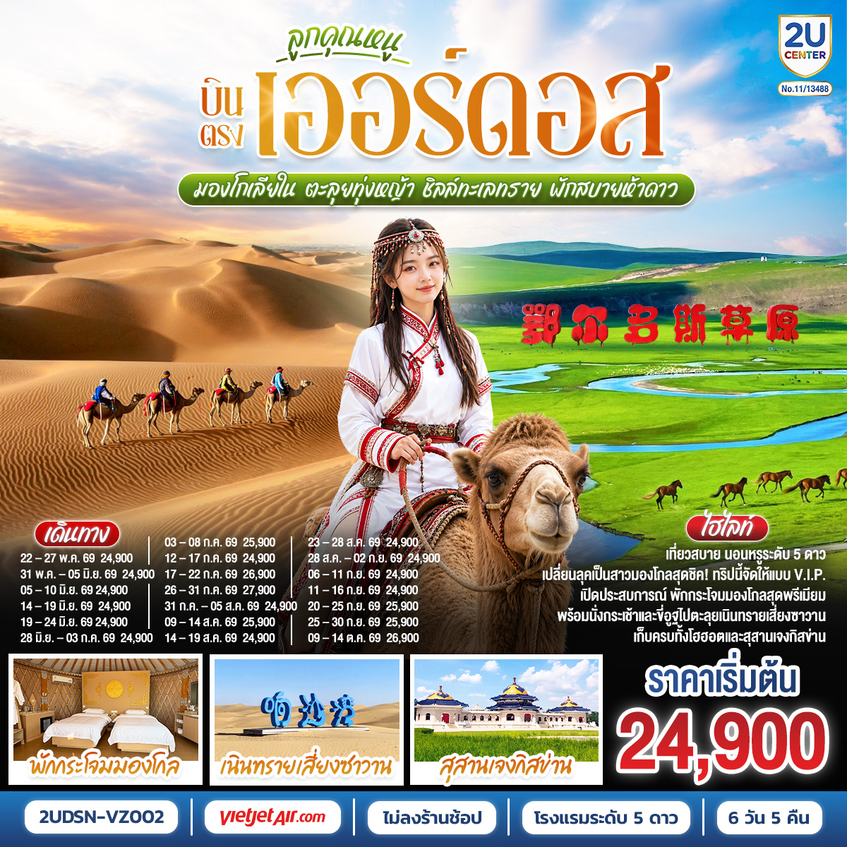 เออร์ดอส – ทุ่งหญ้าเออร์ดอส - กิจกรรมแบบชาวมองโกล - สวมชุดมองโกล –กิจกรรมงานเลี้ยงรอบกองไฟ - สวนวัฒนธรรมมองโกลหยวนหลิว - เนินทรายเสี่ยงซาวาน (รวมกระเช้า + ผ้าหุ้มรองเท้า) - ขี่อูฐชมทะเลทราย – งานจิตกรรมทราย – เกาะเยว่ซา - โฮฮอต - ศูนย์ผลิตภัณฑ์ปศุสัตว์เหมิงเลี่ยง – สุสานหวังเจาจวิน – อารามต้าเจา -สุสานเจงกิสข่าน  –ถนนคนเดินเออร์ดอส