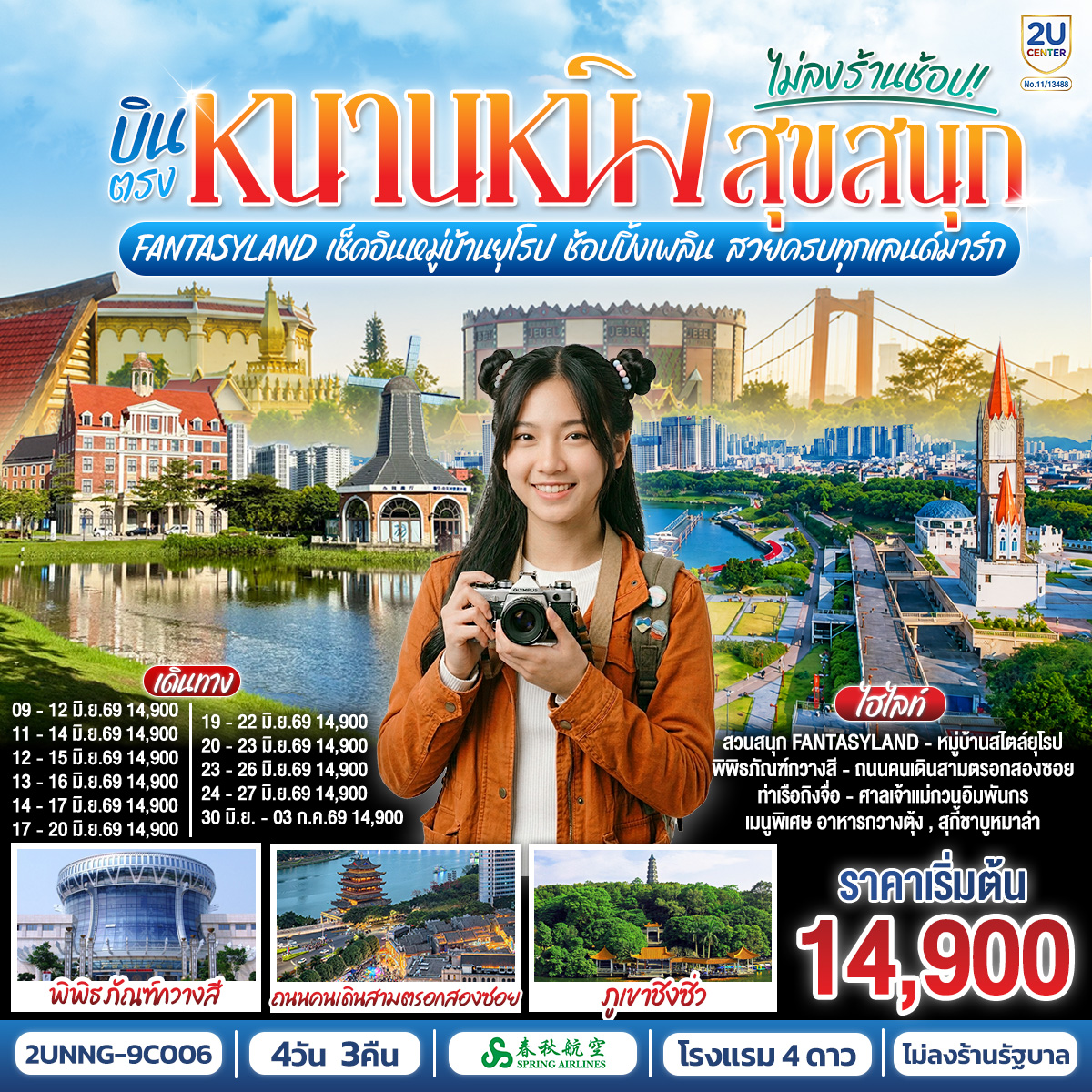กรุงเทพฯ(สนามบินสุวรรณภูมิ) – สนามบินหนานหนิง  (9C6466 BKK15.15 – NNG 18.25) หนานหนิง-เช็คอินท่าเรือถิงจื่อยามค่ำคืน-สวนสนุก FANTASYLAND เต็มวัน-เขาชิงซิ๋ว-ศาลเจ้าแม่กวนอิมพันกร-ชมเทศกาลดอกไม้ 4ฤดูกาล-พิพิธภัณฑ์กวางสี-อิสระช้อปปิ้งถนนคนเดินสามตรอกสองซอย+POP MARTOPTION : ล่องเรือแม่น้ำหยงเจียงชมวิวกลางคืน 200 RMB/ท่าน-หมู่บ้านไสตล์ยุโรปทะเลสาบหมิงเยว่สนามบินหนานหนิง – กรุงเทพฯ (สนามบินสุวรรณภูมิ) (9C6465 NNG 12.55 -BKK 14.15)