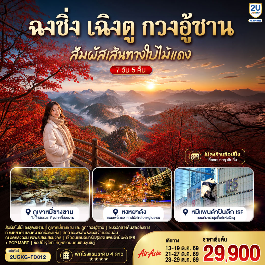 ฉงชิ่ง – มหาศาลาประชาคม – ถ่ายรูปรถไฟฟ้าทะลุตึก – ถนนคนเดินเจียฟางเป่ย – ชมวิวหงหยาต้ง – เมืองหนานชง – ศาลาชิงฮุย – เมืองปาจง – เมืองโบราณเอินหยาง – ดวงตาแห่งอนาคตเอินหยาง – ชมใบไม้เปลี่ยนสีภูเขากวงอู้ซาน – อุทยานแห่งชาติป่าไม้ภูเขาหมี่ชางซาน – เมืองปาจง – เมืองสุ้ยหนิง – วัดหลิงฉวน – วัดก่วงเต๋อ – เฉิงตู – ตึกไม้ไผ่ SKP Chengdu – ถนนโบราณซอยกว้างแคบ – Eastern suburb Memory – วัดต้าสือ – ถนนคนเดินไท่กู่หลี่ – ตึก IFS +แพนด้ายักษ์ – ถนนคนเดินชุนชีลู่