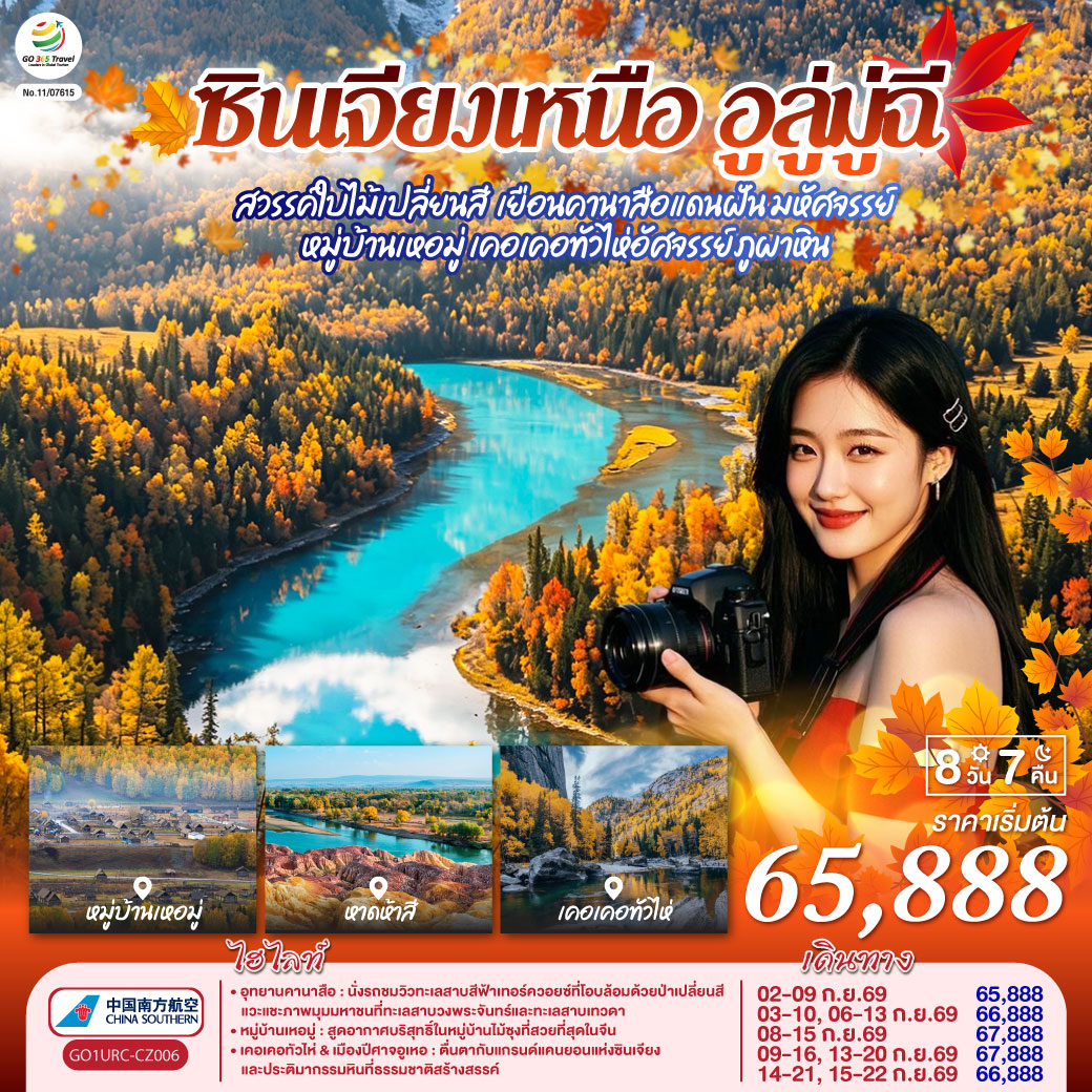 สัมผัสจังหวะชีวิตที่ช้าลงในดินแดนเทพนิยาย... จากทะเลสาบคานาสือสู่มนต์เสน่ห์บ้านไม้ซุงแห่งซินเจียง | ล่องลอยในความฝัน ณ 