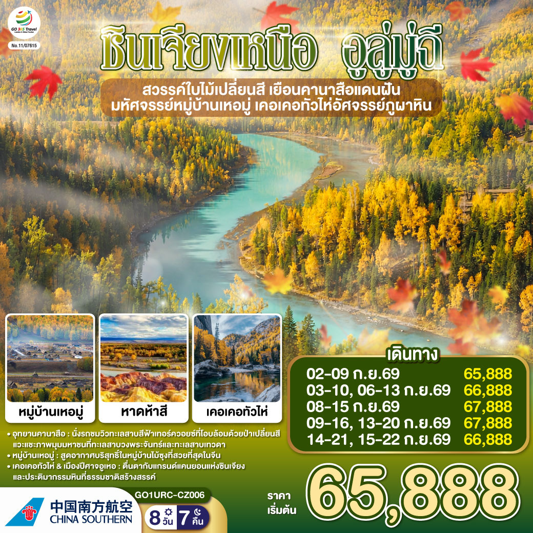 สัมผัสจังหวะชีวิตที่ช้าลงในดินแดนเทพนิยาย... จากทะเลสาบคานาสือสู่มนต์เสน่ห์บ้านไม้ซุงแห่งซินเจียง | ล่องลอยในความฝัน ณ 