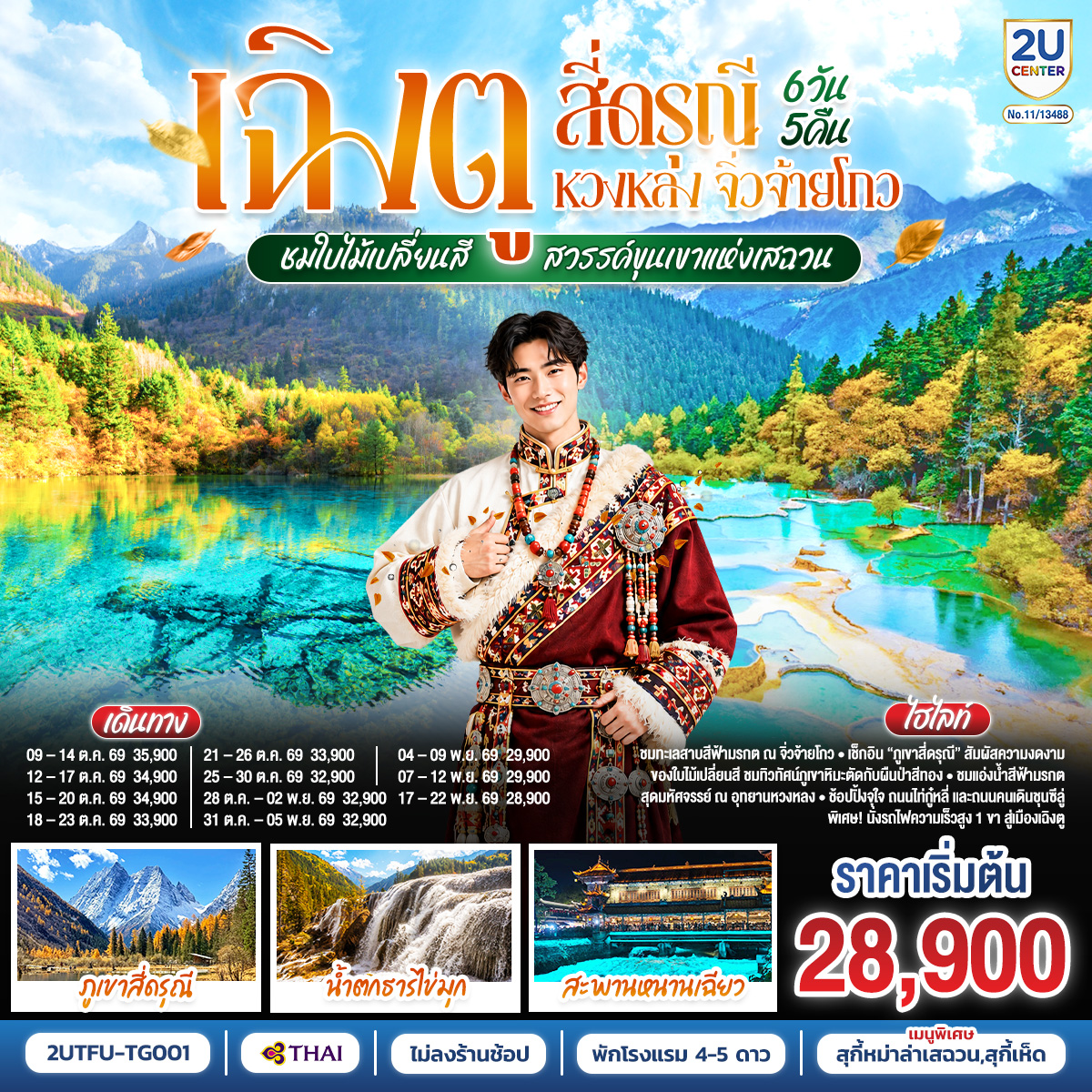 เฉิงตู – ตูเจียงเอี้ยน – เมืองโบราณกวนเสี้ยน – สะพานหนานเฉียว – ชมแสงสียามค่ำคืน Blue Tears – สี่ดรุณี หุบเขาซวงเฉียวโกว – อุทยานหวงหลง – อุทยานจิ่วจ้ายโกว – ชมโชว์ธิเบต – นั่งรถไฟความเร็วสูงกลับเฉิงตู – วัดต้าฉือ – ถนนไท่กู่หลี่ – หมีแพนด้ายักษ์ปีนตึกIFS – ช้อปปิ้งถนนคนเดินชุลซีลู่ – PANDA POST OFFICE – เมนูพิเศษ! สุกี้หมาล่าเสฉวน, สุกี้เห็ด