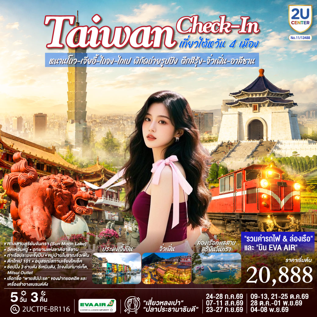 •  ทะเลสาบสุริยันจันทรา (Sun Moon Lake): ล่องเรือชมความงามของน้ำทะเลสีมรกต โอบล้อมด้วยขุนเขา พิกัดที่สวยที่สุดในไต้หวัน
•  วัดเหวินหวู่: ขอพรความรักและหน้าที่การงาน พร้อมชมวิวพาโนรามาของทะเลสาบแบบเต็มตา
•  อุทยานแห่งชาติอาลีซาน: สัมผัสอากาศบริสุทธิ์บนยอดเขา 