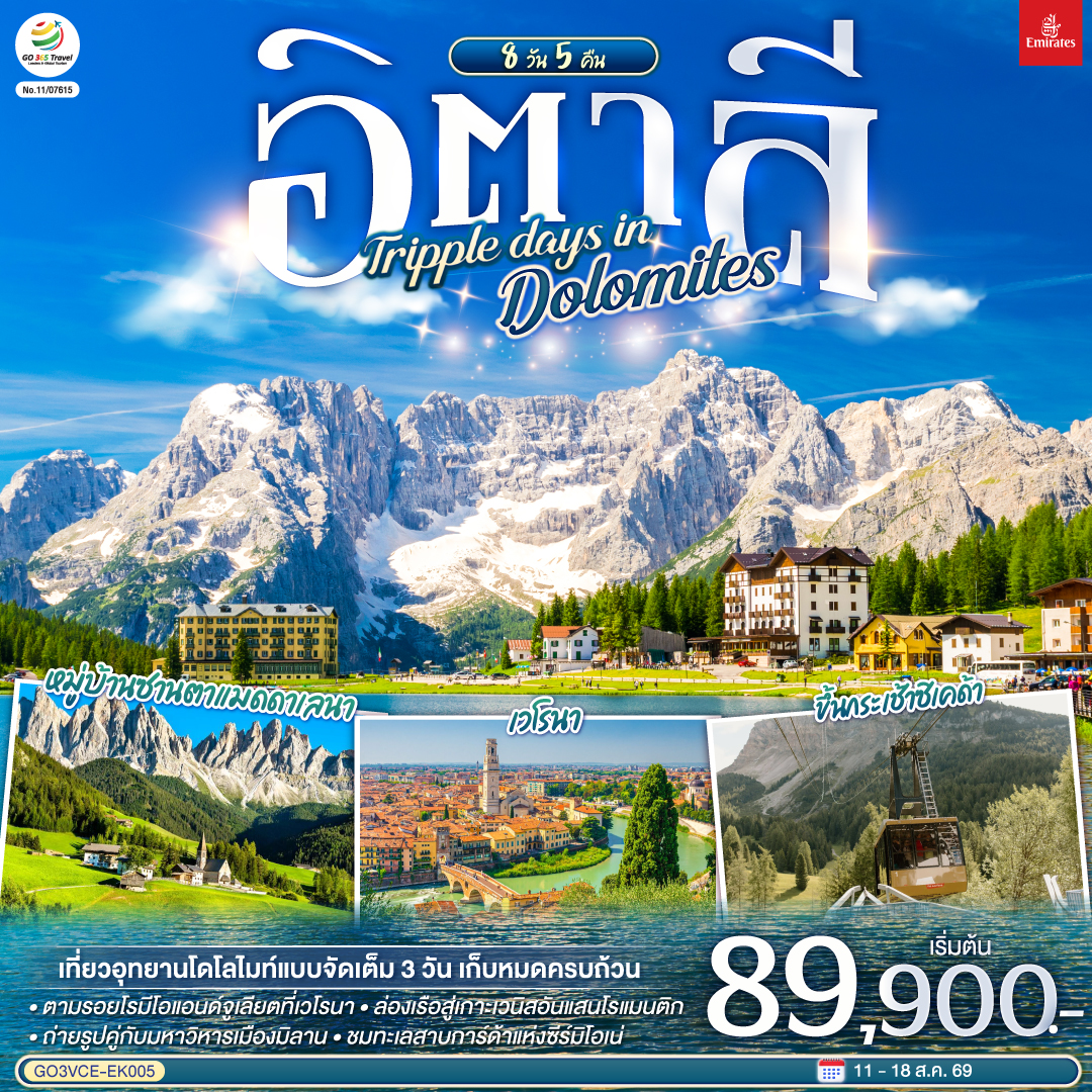 เกาะเวนิส - เวนิสเมสเตร้ - เวโรนา - ทะเลสาบคาเรซซา - โบลซาโน – จุดชมวิว คาร์ดินี มิสุรินา - ทะเลสาบมิสุรินา - ทะเลสาบเบรียส  - หมู่บ้านซานตาแมดดาเลนา - ขึ้นกระเช้าสู่ยอดแอลป์ดิซุสเซ่ - ขึ้นกระเช้าซิเคด้า - ซีร์มิโอเน่ - ทะเลสาบการ์ด้า - มิลาน - มหาวิหารมิลาน - ทะเลสาบโคโม - ล่องเรือทะเลสาบโคโมสู่เบลลาจิโอ้ - ฟ๊อกซ์ทาวน์ เอ้าท์เลท