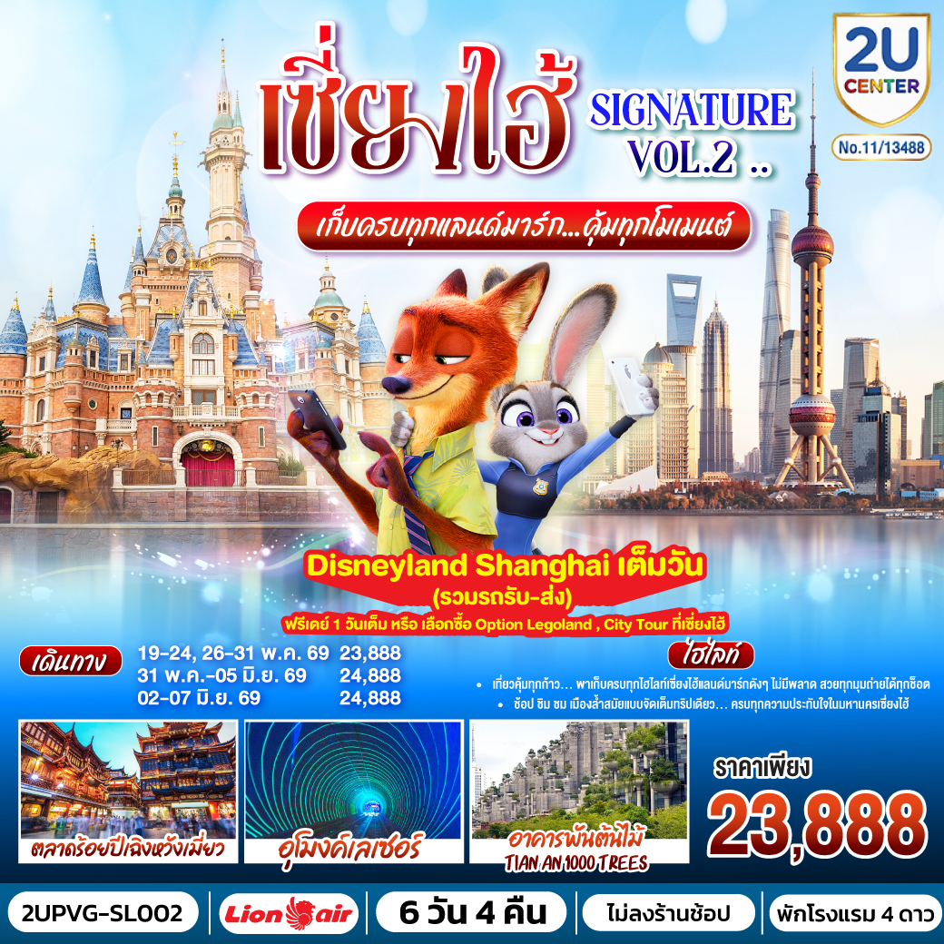 เที่ยวคุ้มทุกก้าว… พาเก็บครบทุกไฮไลท์เซี่ยงไฮ้
แลนด์มาร์กดังๆ ไม่มีพลาด สวยทุกมุมถ่ายได้ทุกช็อต
ช้อป ชิม ชม เมืองล้ำสมัยแบบจัดเต็ม
ทริปเดียว… ครบทุกความประทับใจในมหานครเซี่ยงไฮ้    
DIsneyland Shanghai เต็มวัน (รวมรถรับ-ส่ง) 
ฟรีเดย์ 1 วันเต็ม หรือ เลือกซื้อ Option Legoland , City Tour ที่เซี่ยงไฮ้