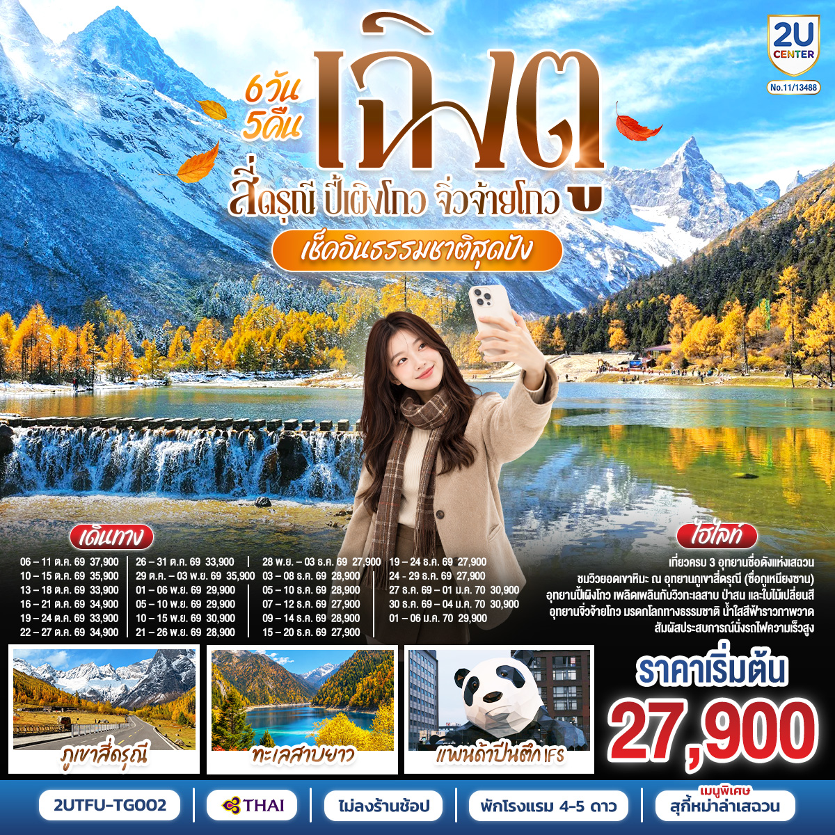เฉิงตู – ตูเจียงเอี้ยน – สะพานหนานเฉียว – ชมแสงสียามค่ำคืน Blue Tears – ภูเขาสี่ดรุณี (หุบเขาซวงเฉียวโกว) – อุทยานปี้เผิงโกว  – จิ่วจ้ายโกว – นั่งรถไฟกลับเฉิงตู – ถนนไท่กู่หลี่ – หมีแพนด้ายักษ์ปีนตึกIFS – ถนนคนเดินชุนซีลู่ – ถนนโบราณซอยกว้างซอยแคบ+POP MART – เมนูพิเศษ!!! สุกี้หม่าล่าเสฉวน