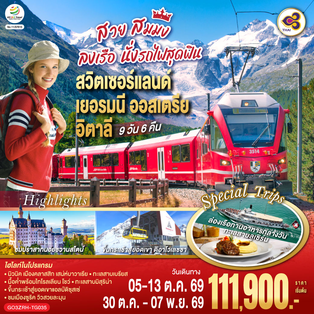 สนามบินซูริค – วาดุซ - ลินเดา – มิวนิค - จัตุรัสมาเรียนพลาสท์– ปราสาทนอยชวานสไตน์ – อินส์บรูก – หลังคาทองคำ - มื้อค่ำพร้อมไทโรลเลียน โชว์ - อุทยานแห่งชาติโดโลไมท์ - ทะเลสาบเบรียส - ทะเลสาบมิสุริน่า – ซานตามาดดาเลน่า – หมู่บ้านคอร์ทินา ดัมเปซโซ - คาลัลโซ ดิ คาโดเร– กระเช้าสู่ยอดเขาแอลป์ดิซุสเซ่ - ทะเลสาบคาเรซซา – เวโรน่า - เบรสเซีย – ทิราโน่ - Bernina Regional Train – ขึ้นกระเช้าสู่ยอดเขา ดิอาโวเลซซา - เซ้นต์ มอริทซ์ - ซูริค - ลูเซิร์น – สิงโตหินแกะสลัก – สะพานไม้ชาเปล - ล่องเรือทานอาหารกลางวันทะเลสาบลูเซิร์น - ซุก - หอนาฬิกาเมืองซุก - ซูริค – โบสถ์ฟรอมุนสเตอร์ - จัตุรัสปาราเดพลาทซ์ - สนามบินซูริค