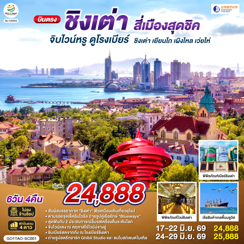 เที่ยวเต็มอิ่ม ไม่เข้าร้านรัฐบาล| ทริปเดียวครบทุกรสชาติ! ยุโรปเอเชีย x ฟีลญี่ปุ่น x ไวน์และเบียร์ระดับโลก | จิบไวน์หรู ณ คฤหาสน์จางยู่  | ชิมเบียร์สดจากถัง ณ พิพิธภัณฑ์เบียร์ชิงเต่า ต้นตำรับความอร่อย | ถ่ายรูปคู่เรือยักษ์เกยตื้น 