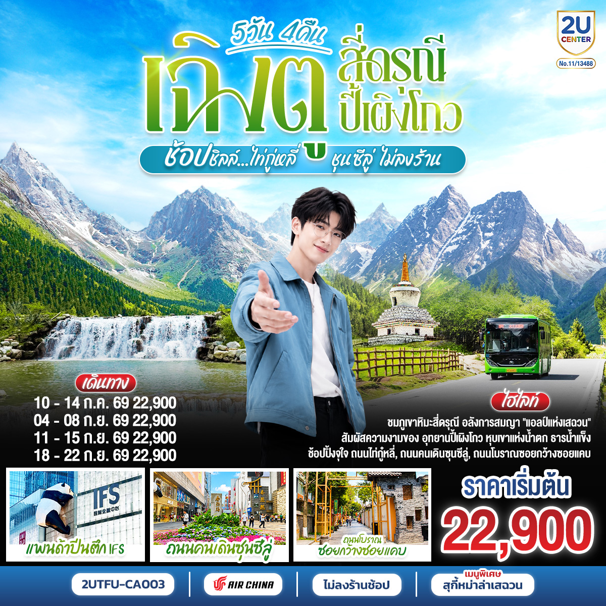 เฉิงตู – อุทยานสี่ดรุณี ซวงเฉียวโกว – เมืองตูเจียงเอี้ยน – อุทยานปี้เผิงโกว – เมืองตูเจียงเอี้ยน – วัดต้าฉือ – หมีแพนด้ายักษ์ปีนตึกIFS – อิสระช้อปปิ้งถนนไท่กู่หลี่ – ถนนคนเดินชุนซีลู่ + POP MART – ถนนโบราณซอยกว้างซอยแคบ – เมนูพิเศษสุกี้หมาล่าเสฉวน