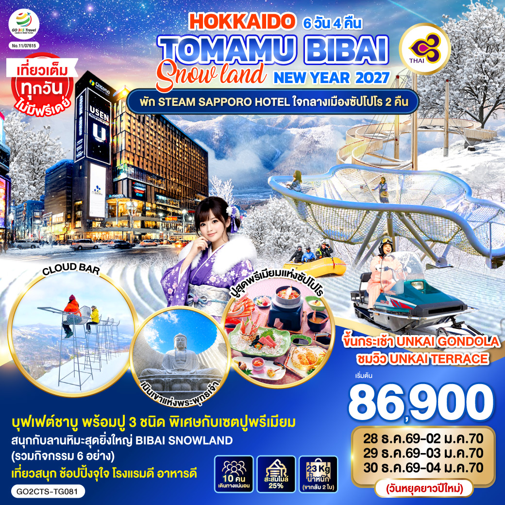 ไฮไลท์ทัวร์-Highlight
ขึ้นกระเช้า UNKAI GONDOLA ชมวิว UNKAI TERRACE - สนุกกับลานหิมะสุดยิ่งใหญ่ BIBAI SNOWLAND (รวมกิจกรรม 6 อย่าง) - เที่ยวเต็มทุกวันไม่มีฟรีเดย์ - คลองโอตารุ – พิพิธภัณฑ์กล่องดนตรี - ร้านกาแฟ ฮัลโหล คิตตี้ -  ศาลเจ้าฮอกไกโด - ช้อปปิ้งถนนทานุกิโคจิ - ตลอดปลาโจไก – MUTSUI OUTLET PARK SAPPORO  - พัก STEAM SAPPORO HOTEL ใจกลางเมืองซัปโปโร 2 คืน - เมนูสุดพิเศษ ปูสุดพรีเมียมแห่งซัปโปโร