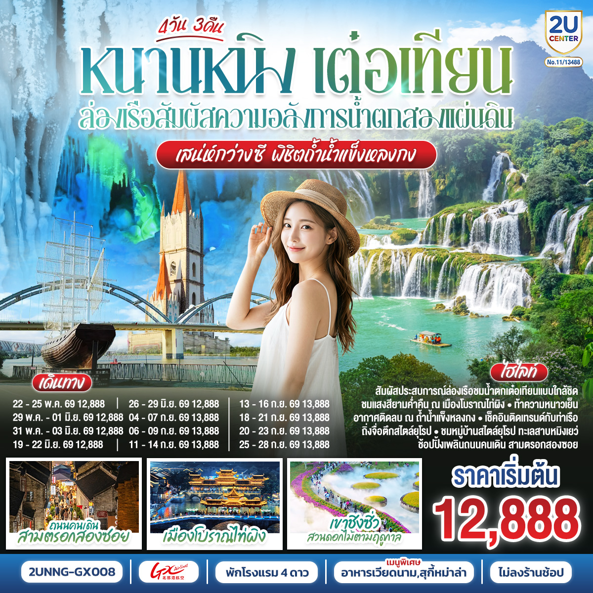 กรุงเทพฯ(สนามบินสุวรรณภูมิ) – สนามบินหนานหนิง  (GX8908 BKK20.45 – NNG 23.45) หนานหนิง-เมืองฉงจั่ว-น้ำตกเต๋อเทียน+รวมล่องเรือ-ร้านกาแฟน้ำตกเต๋อเทียน (ไม่รวมค่ากาแฟ)-ถ้ำน้ำแข็งหลงกง-เมืองฉงจั่ว-ชมบรรยากาศยามค่ำคืนเมืองโบราณไท่ผิง-หนานหนิง-เขาชิงซิ๋ว-ศาลเจ้าแม่กวนอิมพันกร-ชมเทศกาลดอกไม้ 4ฤดูกาล (รวมรถกอล์ฟ)-อิสระช้อปปิ้งถนนคนเดิน+POP MART-เช็คอินท่าเรือถิงจื่อยามค่ำคืน OPTION : ล่องเรือแม่น้ำหยงเจียงชมวิวกลางคืน 200 RMB/ท่าน-เมืองโบราณเซียงซือ-หมู่บ้านไสตล์ยุโรปทะเลสาบหมิงเยว่-สนามบินหนานหนิง – กรุงเทพฯ (สนามบินสุวรรณภูมิ) (GX8907 NNG 18.35 -BKK 19.45)
