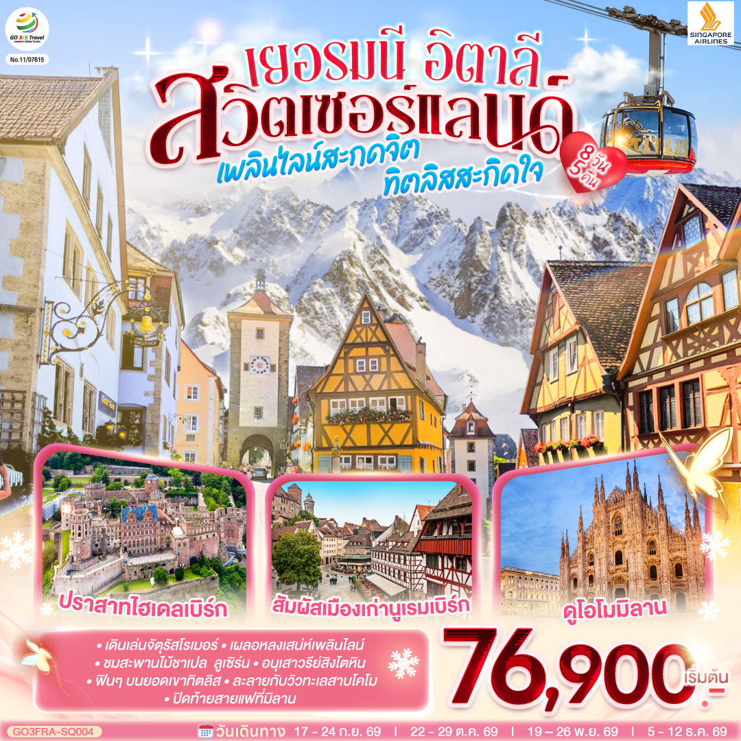 สนามบินแฟรงค์เฟิร์ต - จัตุรัสโรเมอร์ –เวิร์ทซ์บวร์ค – สะพานเก่าอัลเทอไมน์ - นูเรมเบิร์ก ชมเขตเมืองเก่านครนูเรมเบิร์ก– โรเทนบวร์ค ออบ เดอร์ เทาเบอร์ – เพลินไลน์ -  ไฮเดลเบิร์ก - ปราสาทไฮเดลเบิร์ก-ทิทิเซ่- ลูเซิร์น – อนุเสาวรีย์สิงโตหิน – สะพานไม้ชาเปล - ซูริค-  ซุก – ยอดเขาทิตลิส -โคโม – ทะเลสาบโคโม - มิลาน OUTLET  - มหาวิหารดูโอโม - วิคเตอร์ เอมมานูเอล - สนามบินมาร์เพนซา
