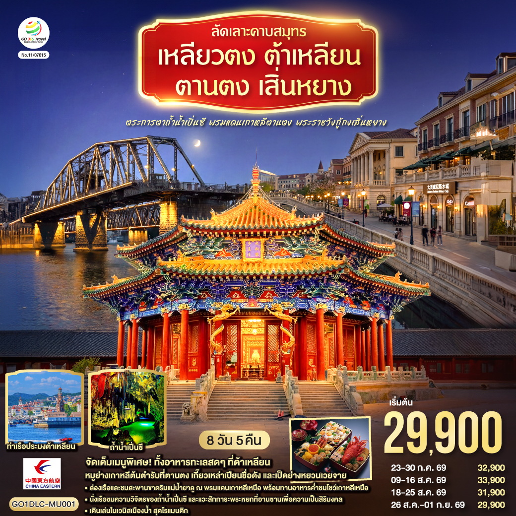 ทริปเดียวเก็บครบทุกฟีลลิ่ง ทะเลและตึกยุโรป (ต้าเหลียน)  |  ชายแดนเกาหลีเหนือ (ตานตง) | ถ้ำหินงอกหินย้อย (เปิ่นซี) | พระหยกใหญ่ที่สุดในโลก (อานซาน) | วังหลวงราชวงศ์ชิง (เสิ่นหยาง) | จัดเต็ม 9 มื้อพิเศษ เช่น ซีฟู้ดต้าเหลียน |หมูย่างเกาหลีตานตง| เกี๊ยวเหล่าเปียน | เป็ดย่างหยวนเวยจาย | พายเนื้อไห่เฉิง