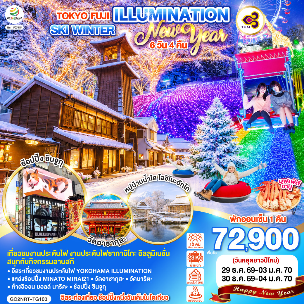 ไฮไลท์ทัวร์-Highlight
เที่ยวชมงานประดับไฟ งานประดับไฟซากามิโกะ อิลลูมิเนชั่น – อิสระเที่ยวชมงานประดับไฟ YOKOHAMA ILLUMINATION – แหล่งช้อปปิ้ง MINATO MIRAI21 – สนุกกับกิจกรรมลานสกี – วัดอาซากุสะ – ช้อปปิ้ง ชินจูกุ – วัดนาริตะ – ห้างอิออน มอลล์ นาริตะ – อิสระท่องเที่ยว ช้อปปิ้งหนึ่งวันเต็มในโตเกียว –  พักออนเซ็น 1 คืน  – เมนูบุฟเฟต์ขาปู