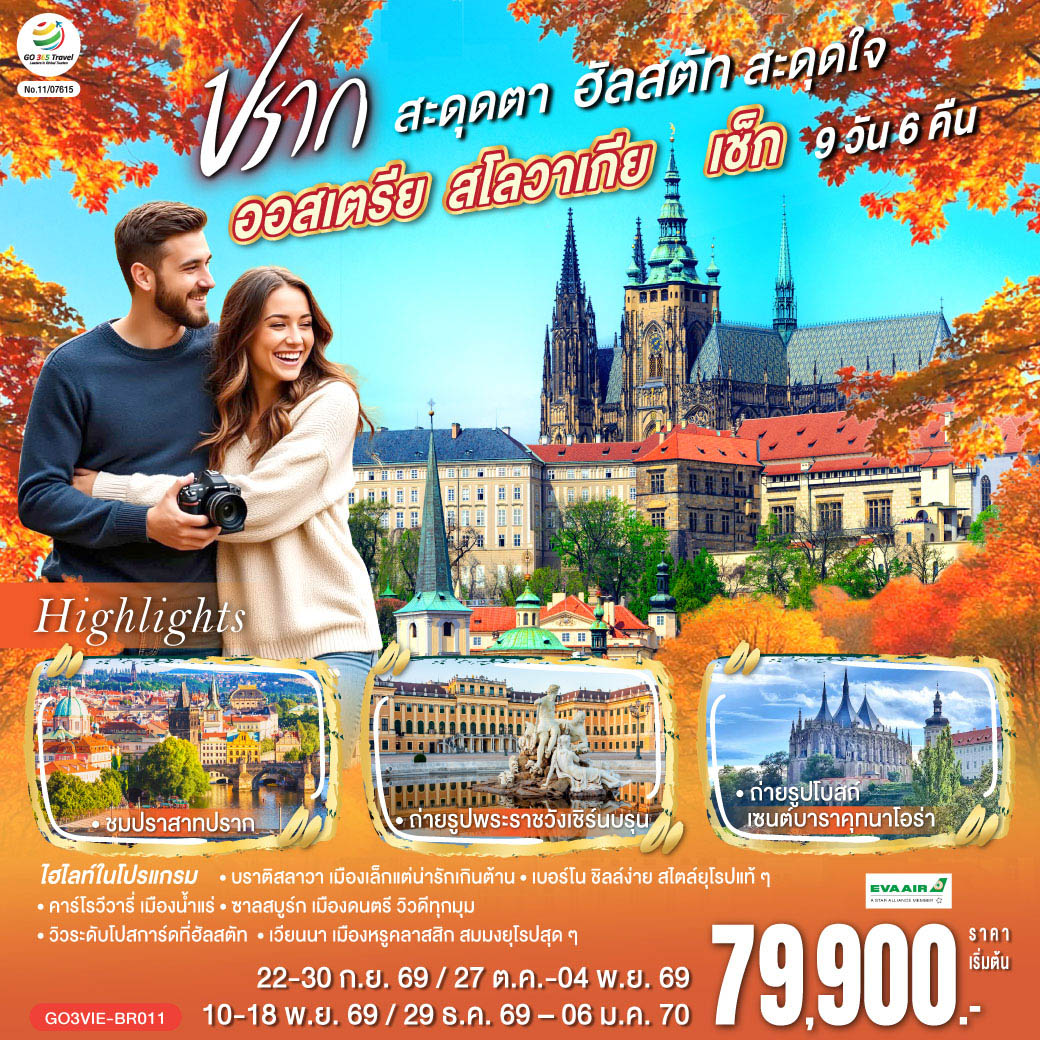 เวียนนา – บราติสลาวา (สโลวาเกีย) - ชมเมืองเก่า – ปราสาทบราติสลาวา - เบอร์โน (เช็ก) - ชมเมืองเก่า คุทนาโฮร่า - ถ่ายรุปโบสถ์เซนต์บาร์บารา -  กรุงปราก - สะพานชาร์ล เมืองเก่า นาฬิกาดาราศาสตร์ - เข้าชมปราสาทปราก - เดอะโกลเด้นเลน – คาร์โรวีวารี่ - เชสกี้ ครุมลอฟ - ลินซ์ - จัตุรัสเฮาพท์ พลัทซ์  - ซาลสบูร์ก (ออสเตรีย) – สวนมิราเบล - ฮัลสตัท – เซนต์วูล์ฟ  - เวียนนา – ถนนคาร์ทเนอร์- ชมเมือง ถ่ายรูปพระราชวังเชิร์นบรุน -พระราชวังฮอฟเบิร์ก - อาคารรัฐสภา - โบสถ์เซ้นต์สตีเฟ่น – หมู่บ้านกรีนซิ่ง - Parndorf Outlet