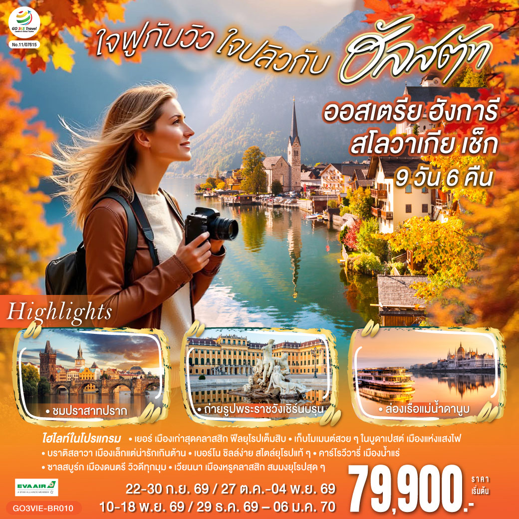 สนามบินเวียนนา (ออสเตรีย)  - เยอร์ (ฮังการี) - เมืองเก่าและศาลาว่าการเมือง – จัตุรัสเซเชนยี -บูดาเปสต์ - คาสเซิลฮิลล์ ป้อมชาวประมง โบสถ์แมทเธียส -  ล่องเรือแม่น้ำดานูบ - บูดาเปสต์ – Parndorf Outlet – บราติสลาวา (สโลวาเกีย) - เมืองเก่า - ปราสาทบราติสลาวา- เบอร์โน (เช็ก) – กรุงปราก - สะพานชาร์ล - นาฬิกาดาราศาสตร์- เข้าชมปราสาทปราก เดอะโกลเด้นเลน – คาร์โรวีวารี่ - เชสกี้ ครุมลอฟ – ซาลสบูร์ก (ออสเตรีย) – สวนมิราเบล- ฮัลสตัท  - เวียนนา – ถนนคาร์ทเนอร์ - ชมเมือง ถ่ายรูปพระราชวังเชิร์นบรุน -พระราชวังฮอฟเบิร์ก - อาคารรัฐสภา - โบสถ์เซ้นต์สตีเฟ่น - สนามบินเวียนนา