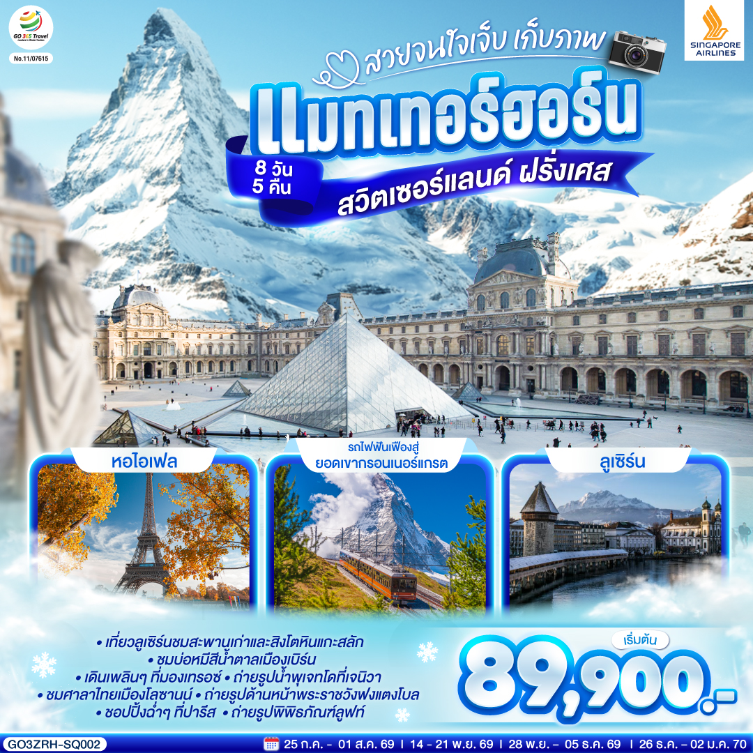 สวยจนใจเจ็บ เก็บภาพแมทเทอร์ฮอร์น สวิตเซอร์แลนด์ ฝรั่งเศส 8 วัน 5 คืน  โดยสายการบินสิงคโปรแอร์ไลน์ (SQ)